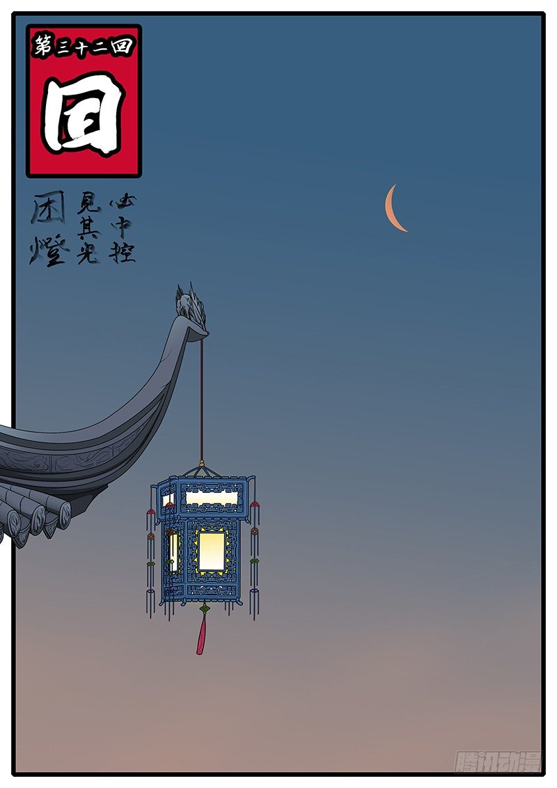 《万妖王页漫版》第三十二回 因 第1页