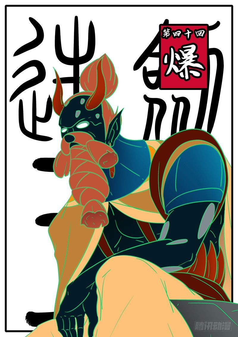 《万妖王页漫版》第四十回 爆 第1页