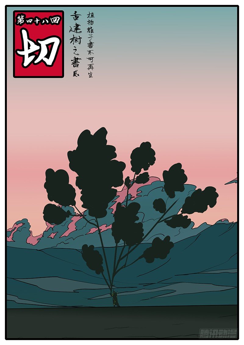 《万妖王页漫版》第四十八回 切 第1页
