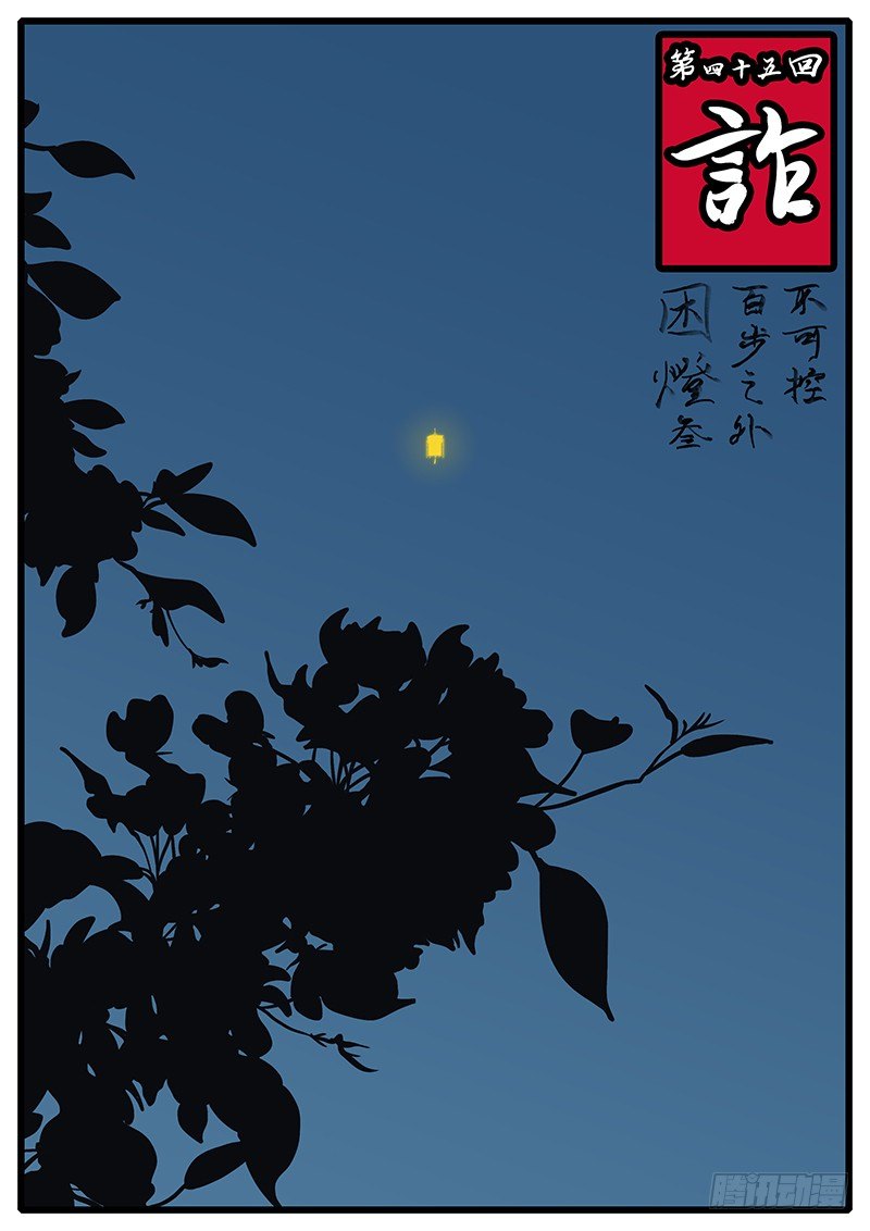 《万妖王页漫版》第四十五回 诈 第1页