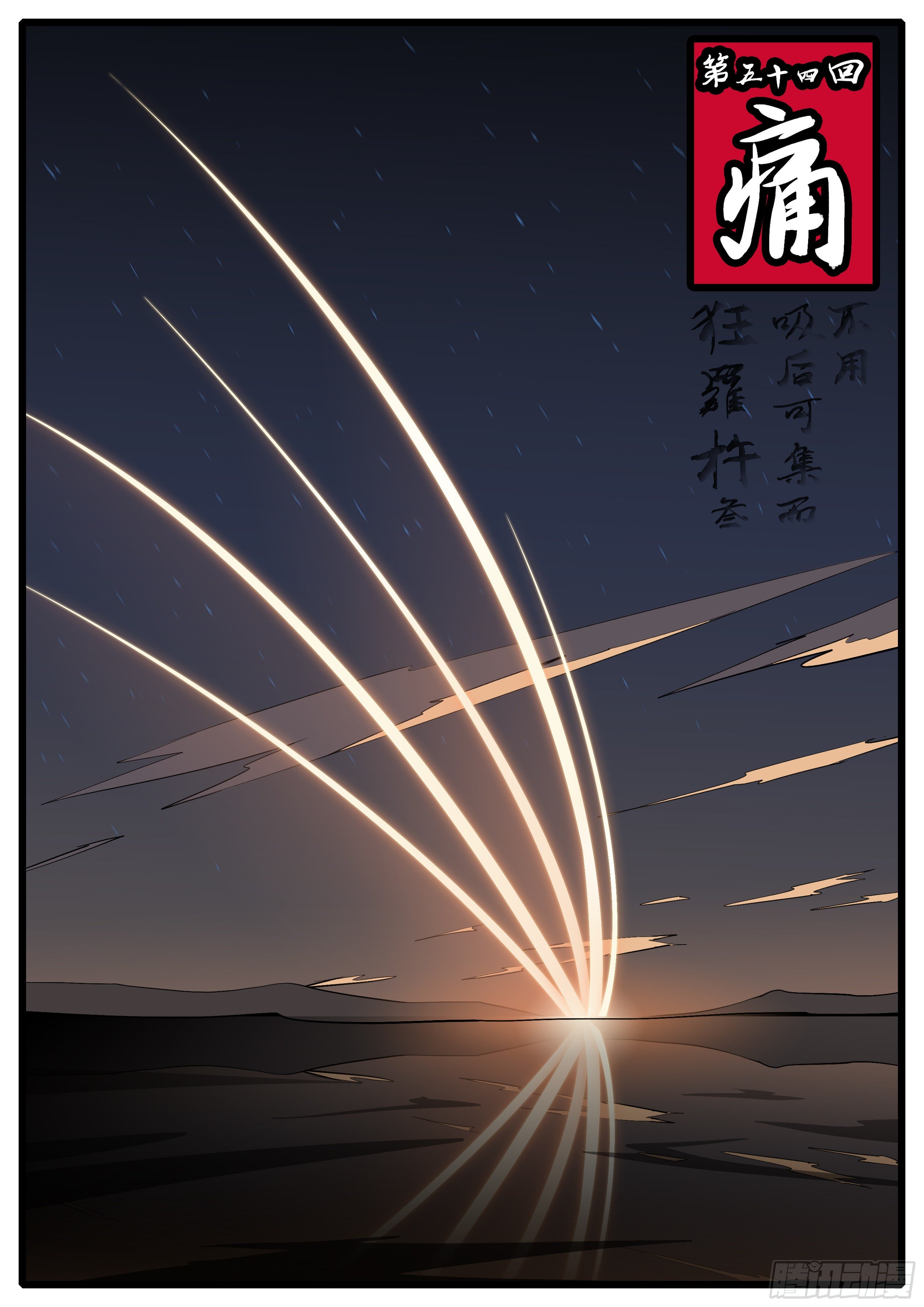 《万妖王页漫版》第五十四回 痛 第1页