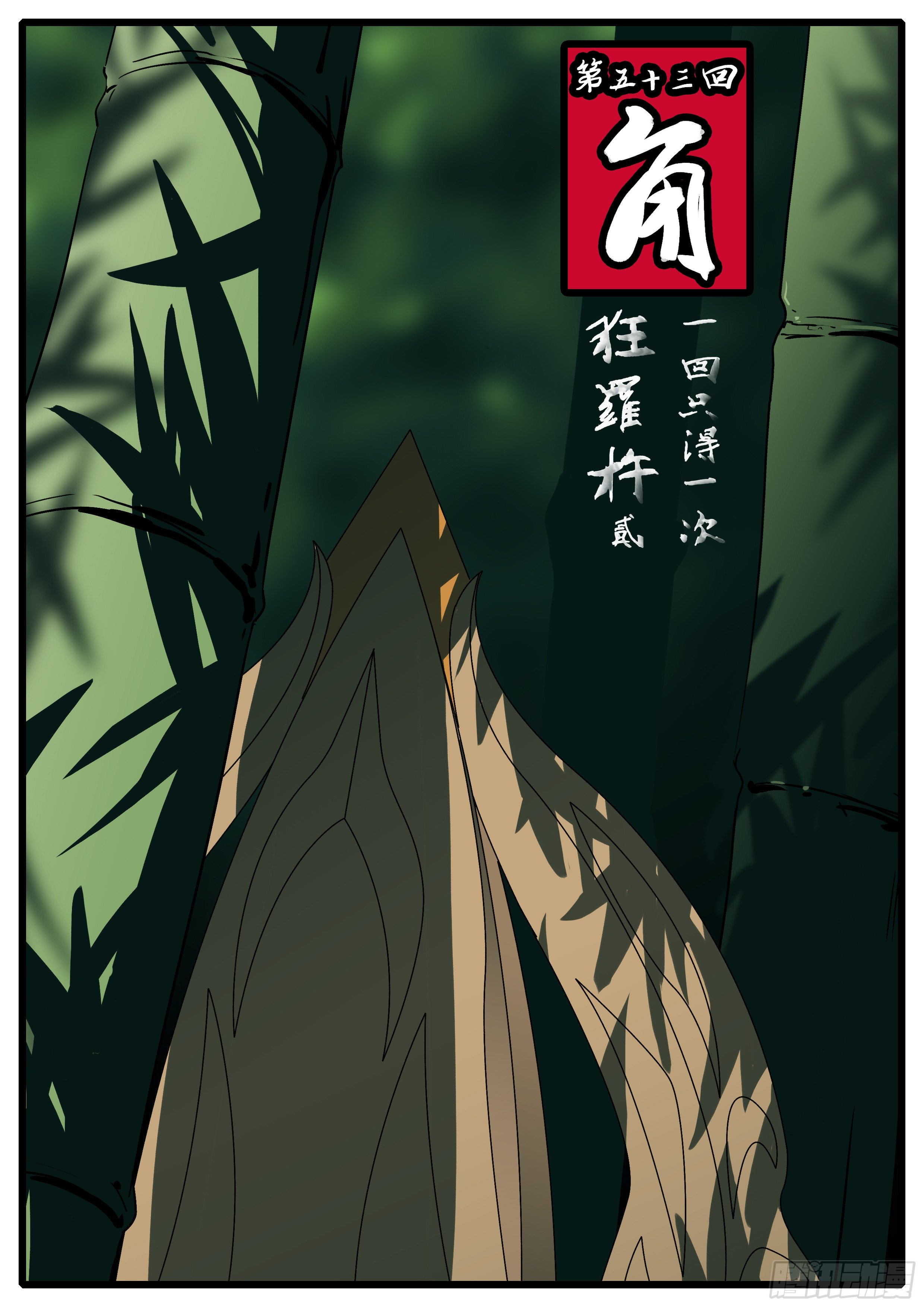 《万妖王页漫版》第五十三回 角 第1页