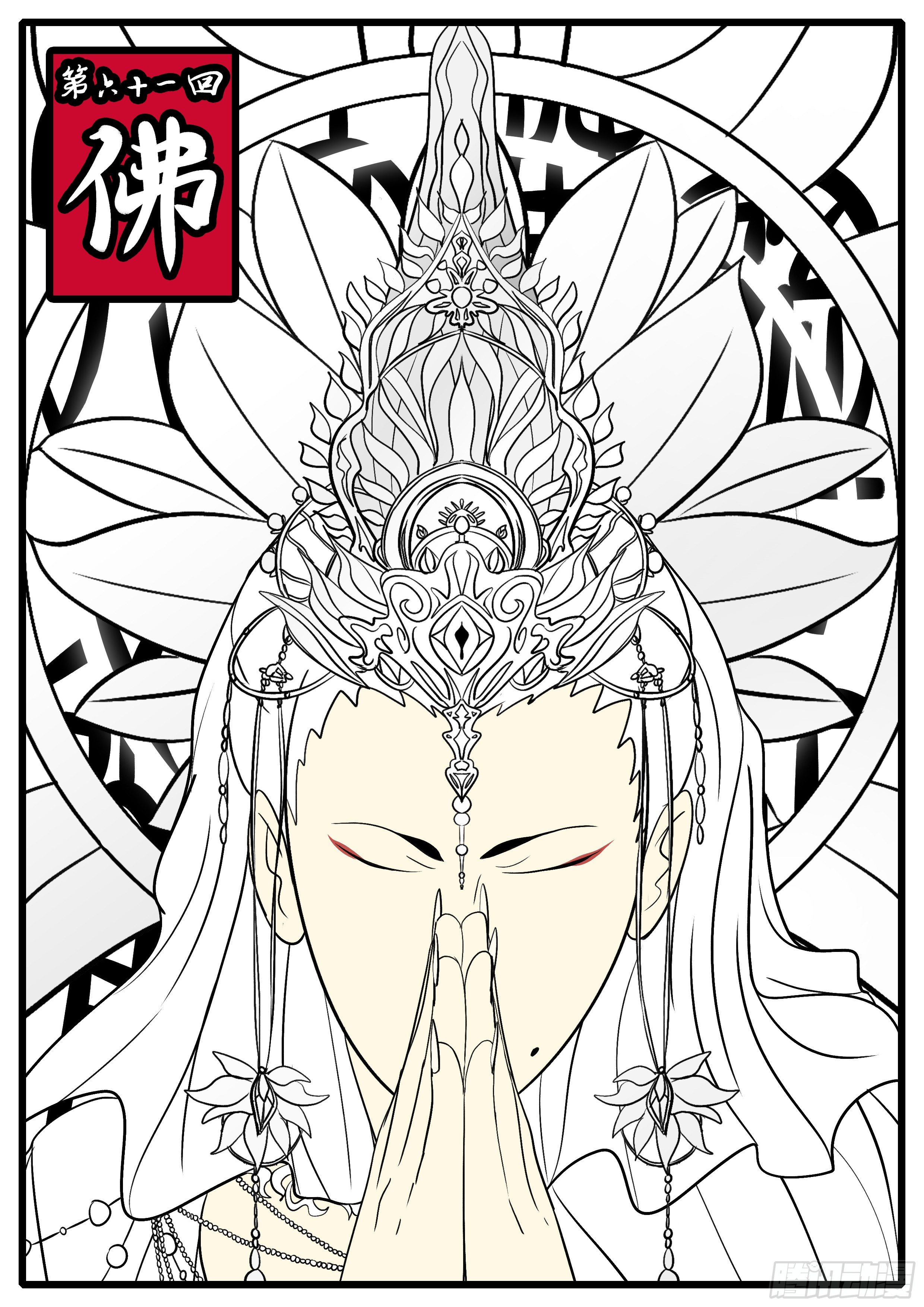 《万妖王页漫版》第六十一回 佛 第1页