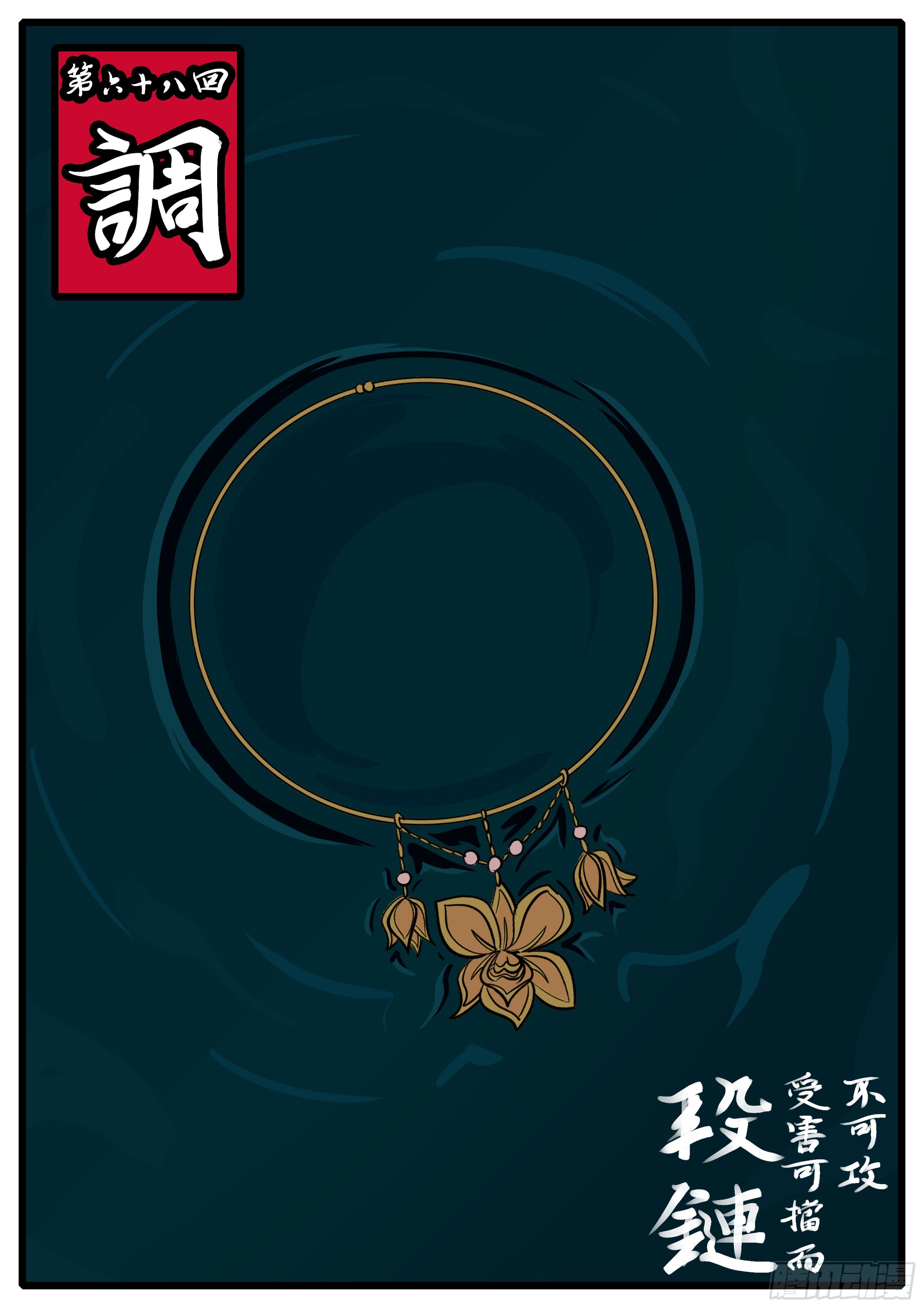 《万妖王页漫版》第六十八回 调 第1页