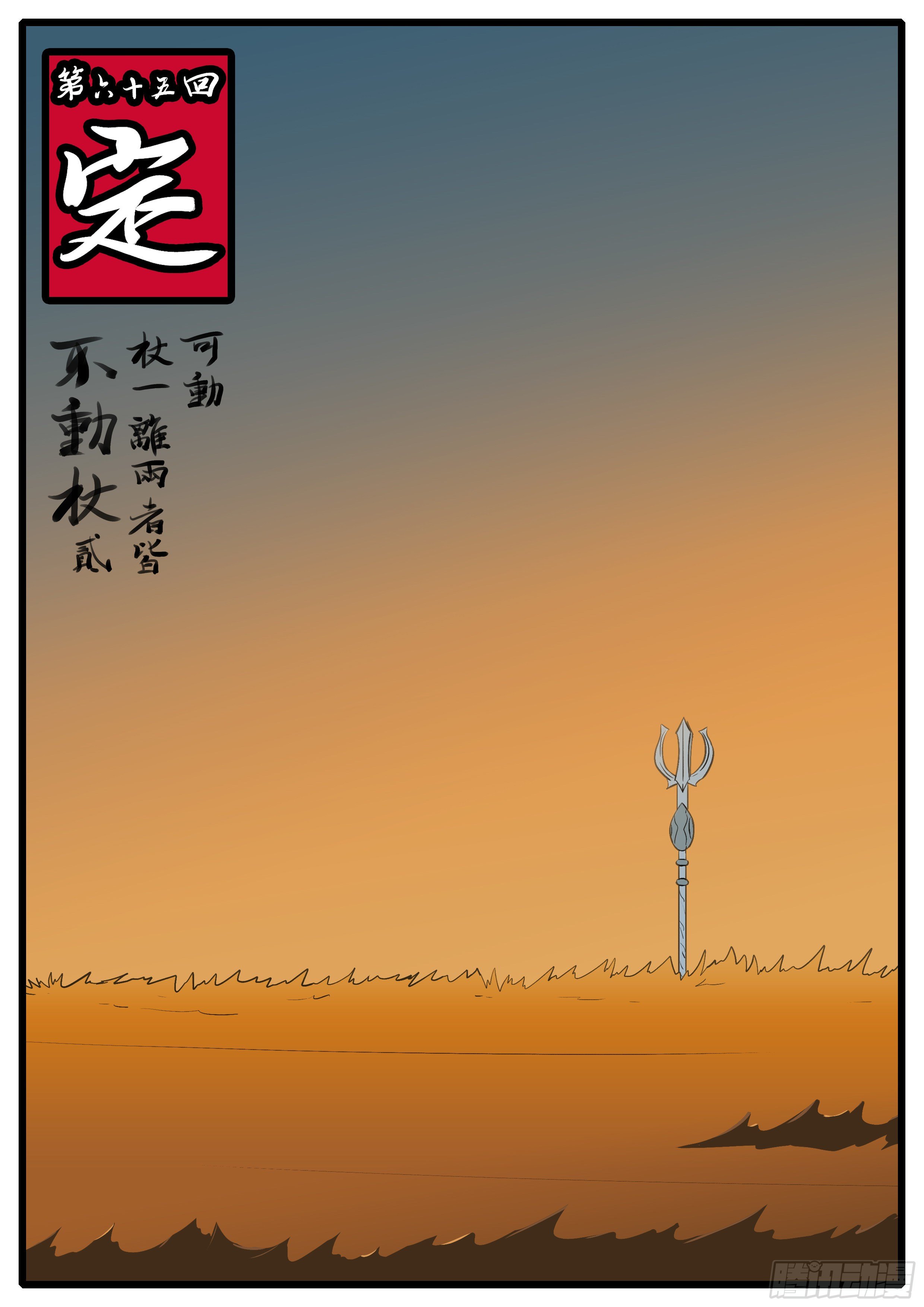 《万妖王页漫版》第六十五回 定 第1页