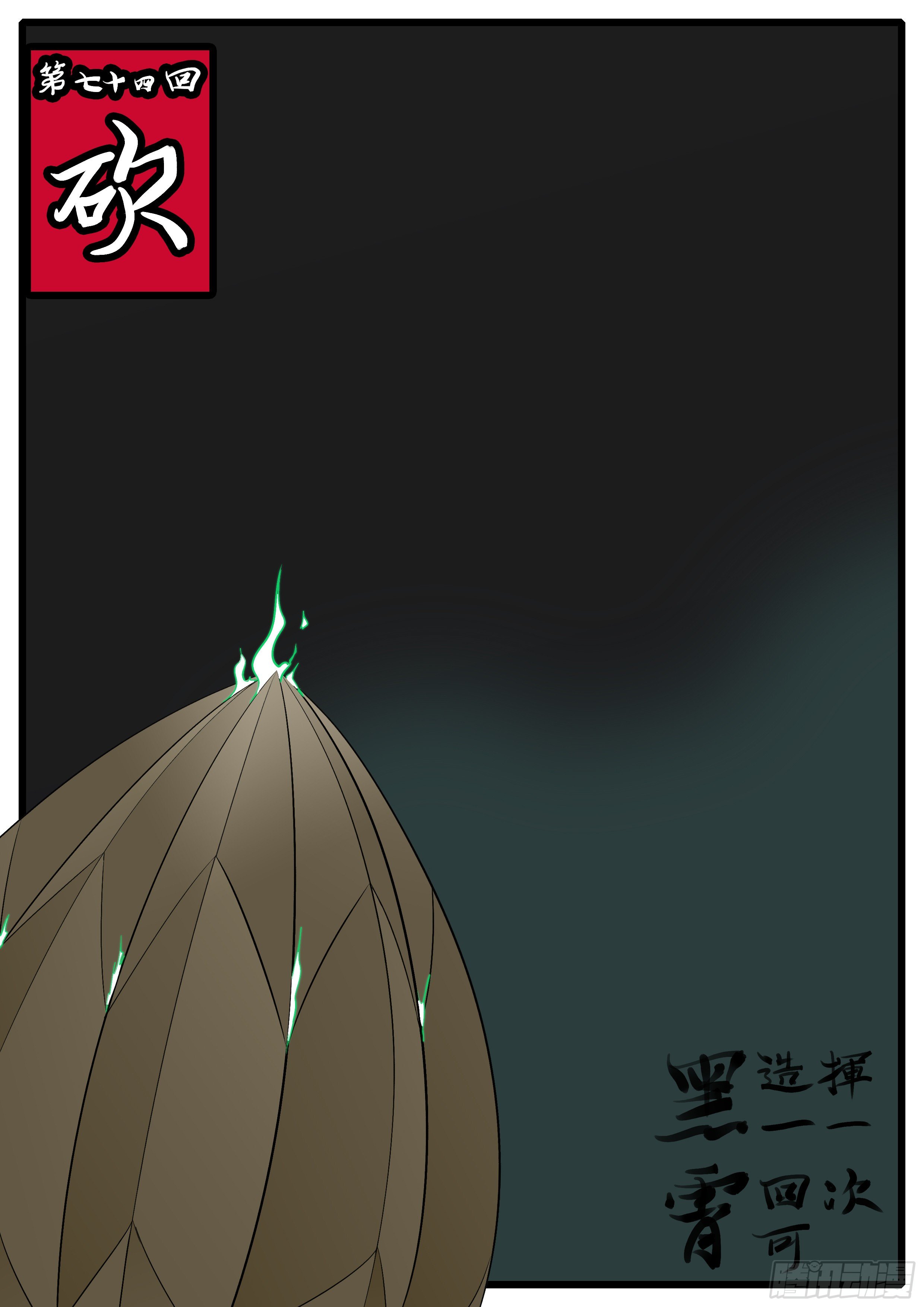 《万妖王页漫版》第七十四回 砍 第1页