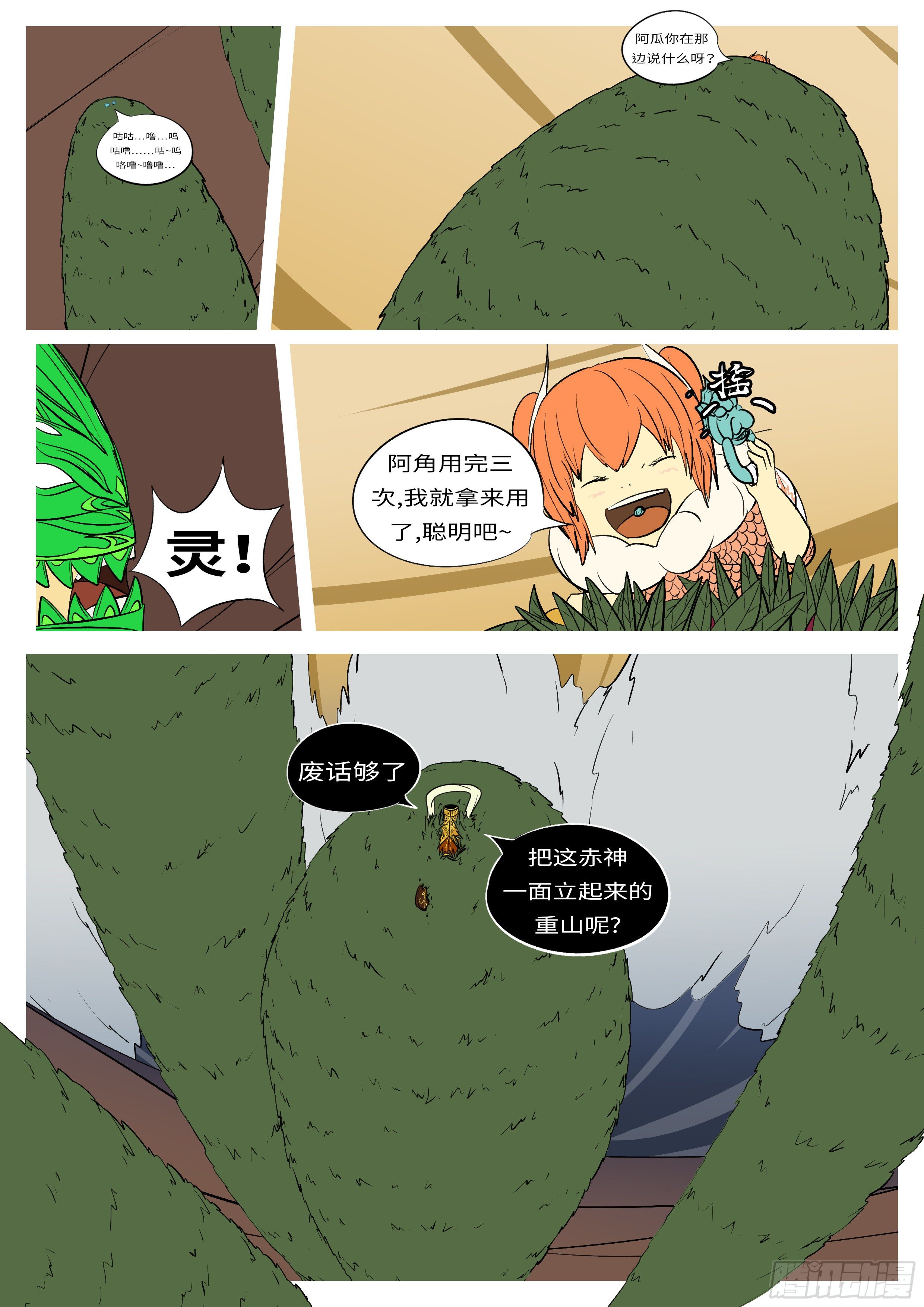 《万妖王页漫版》第八十回 谋 第4页