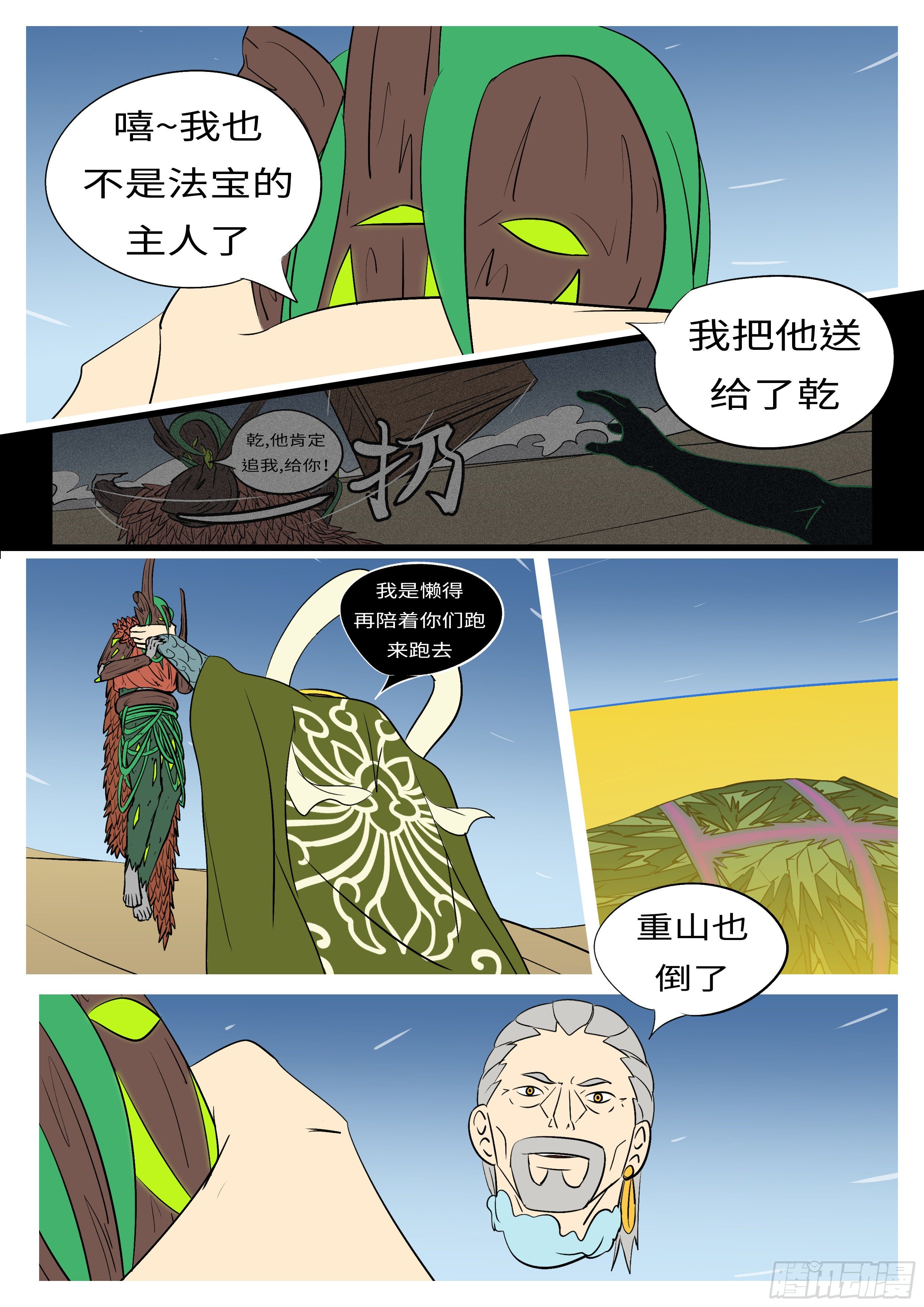《万妖王页漫版》第八十三回 追 第6页