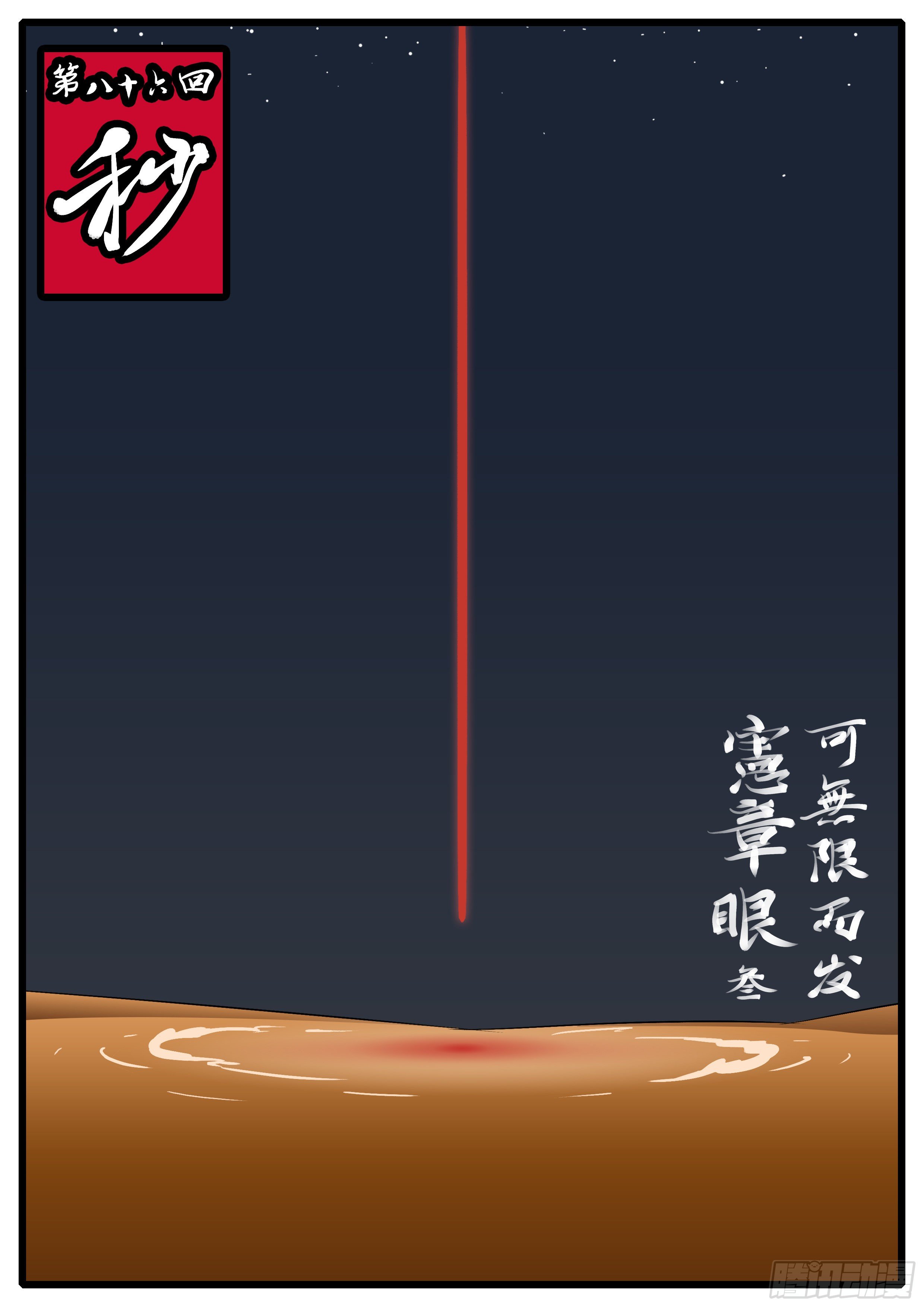 《万妖王页漫版》第八十六回 秒 第1页