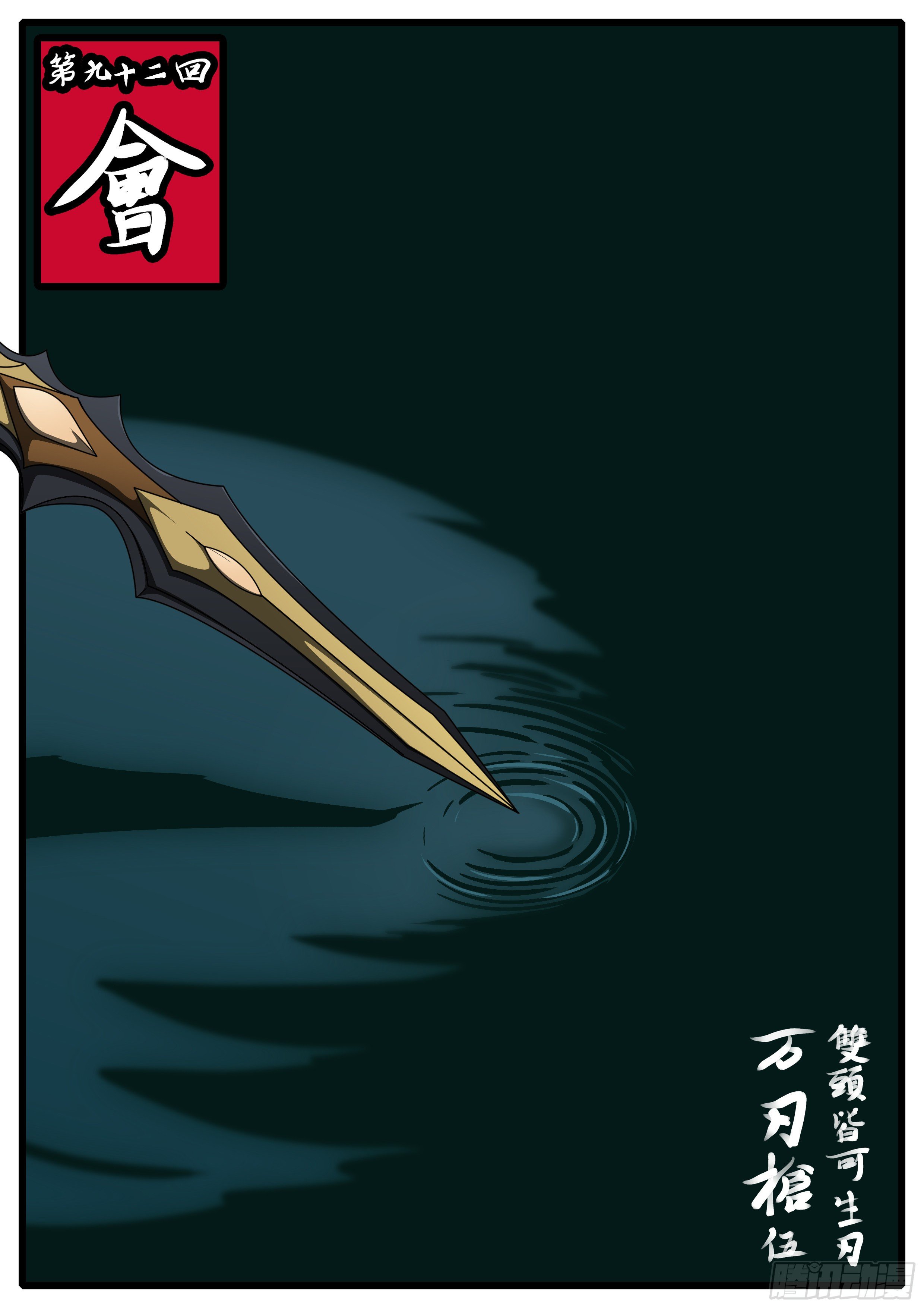 《万妖王页漫版》第九十二回 会 第1页
