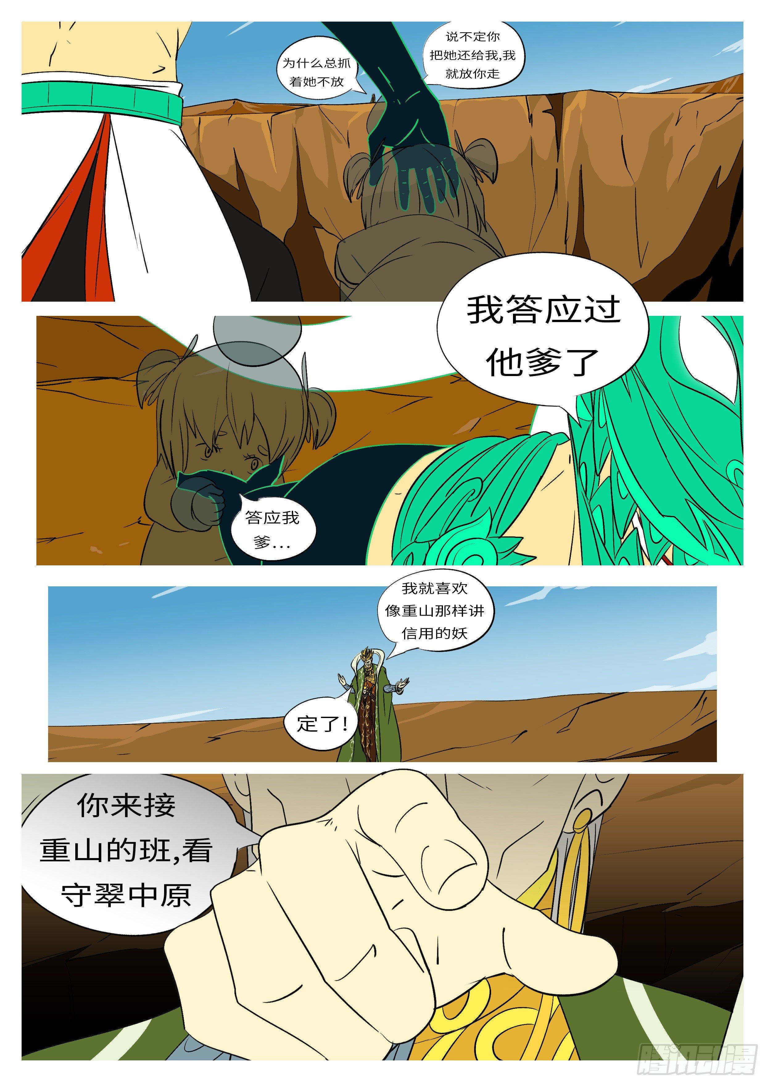 《万妖王页漫版》第九十二回 会 第6页