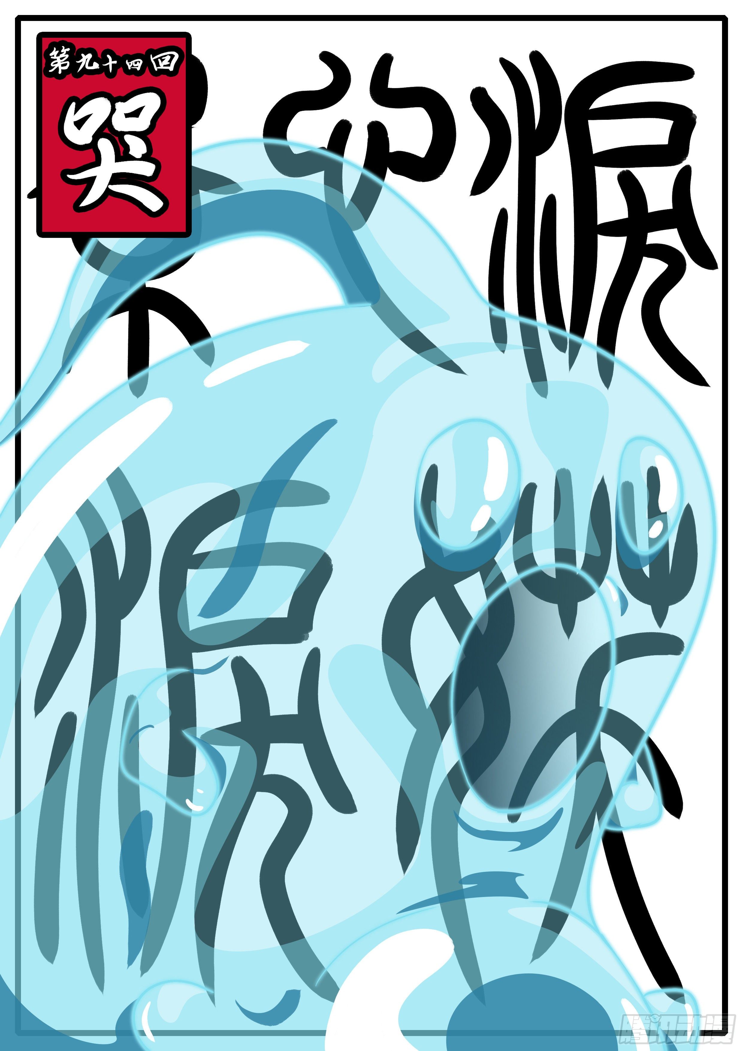 《万妖王页漫版》第九十四回 哭 第1页