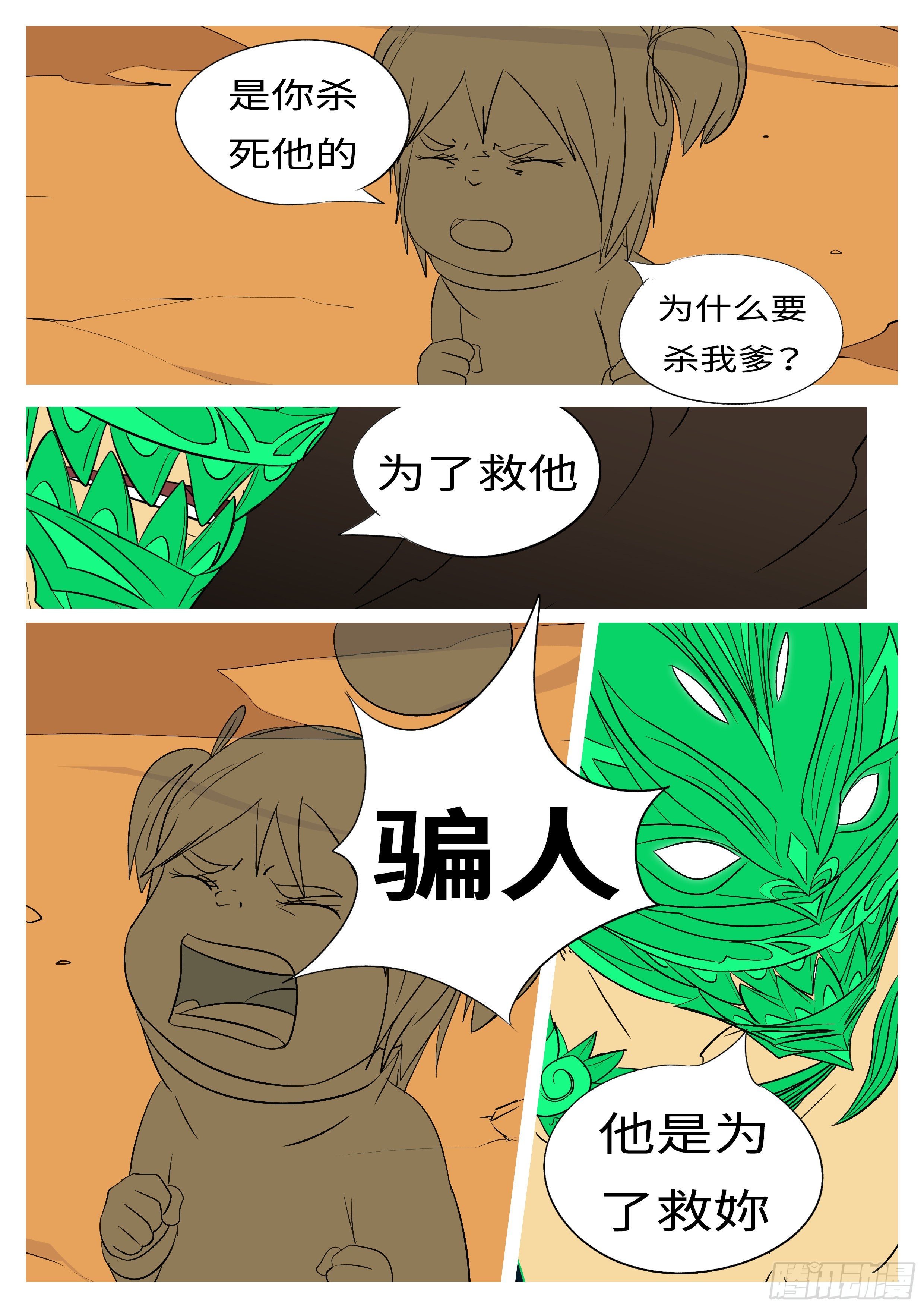 《万妖王页漫版》第九十六回 恨 第4页