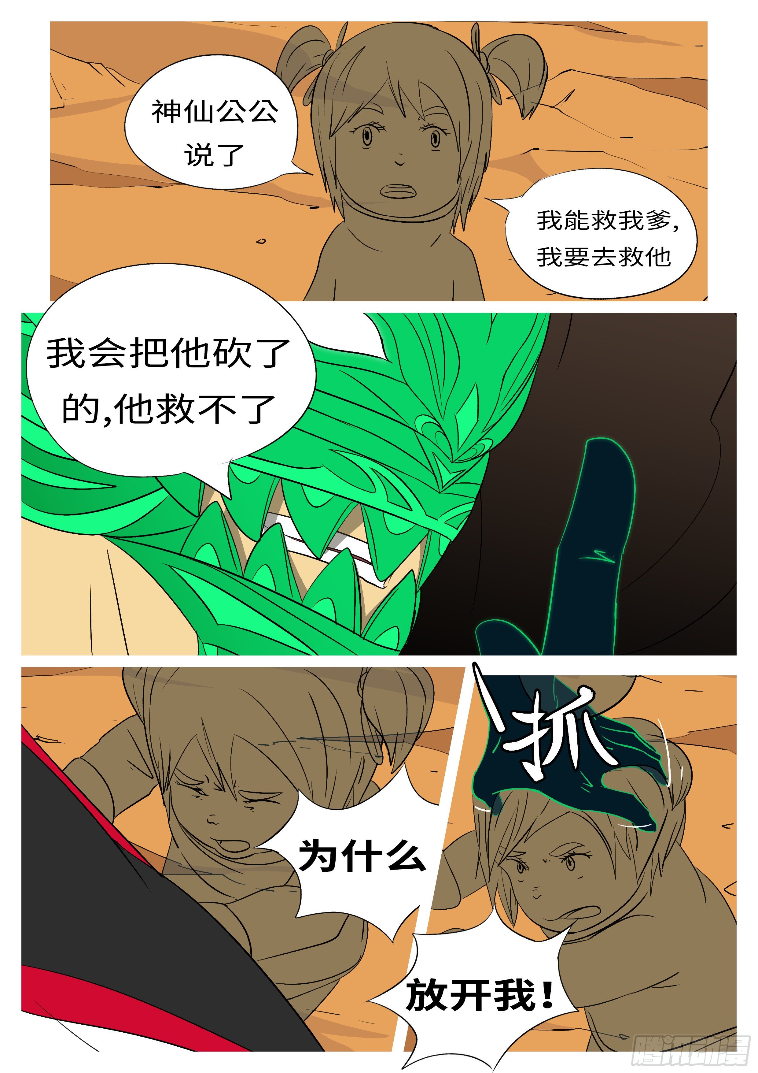 《万妖王页漫版》第九十六回 恨 第5页