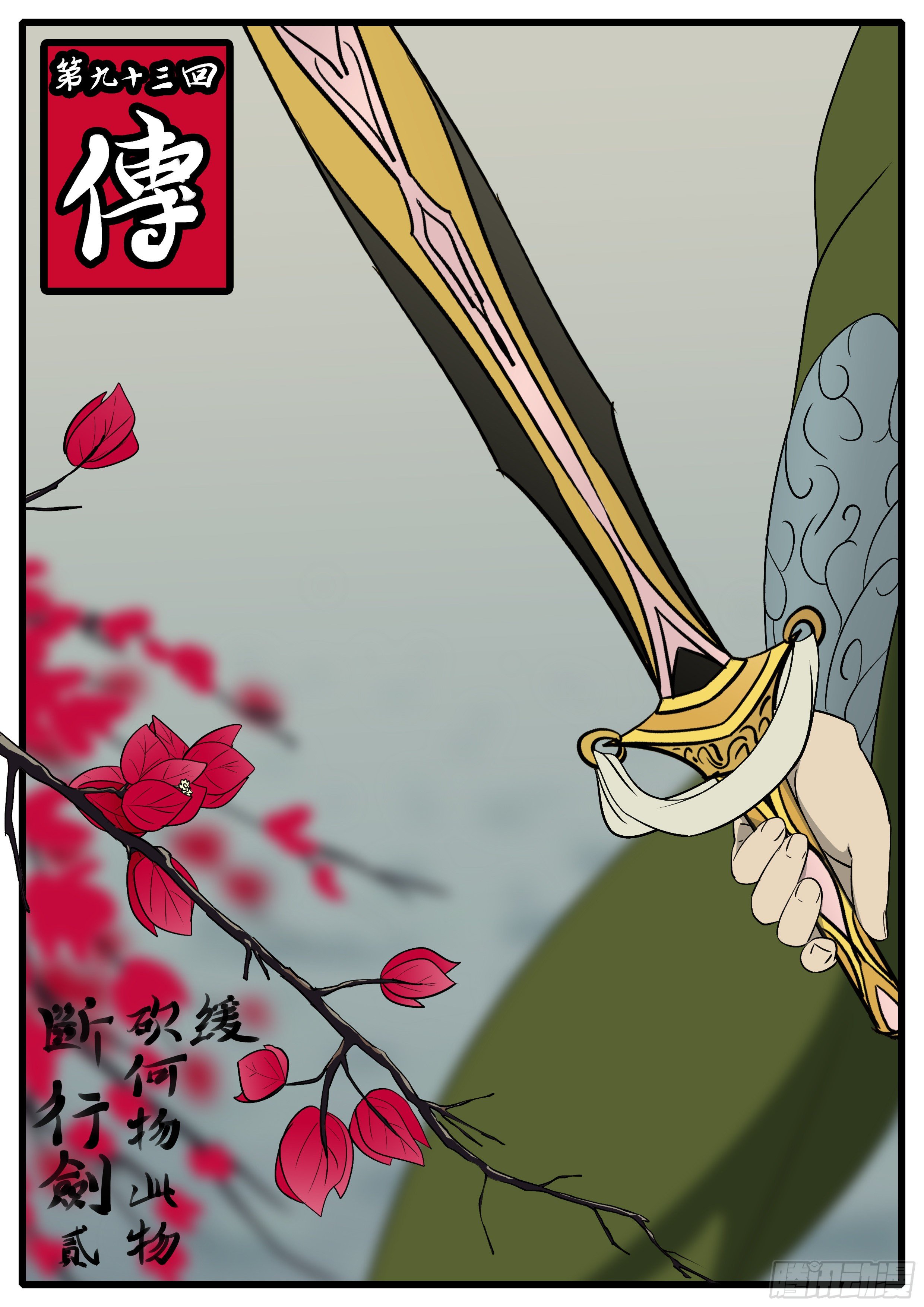 《万妖王页漫版》第九十三回 传 第1页