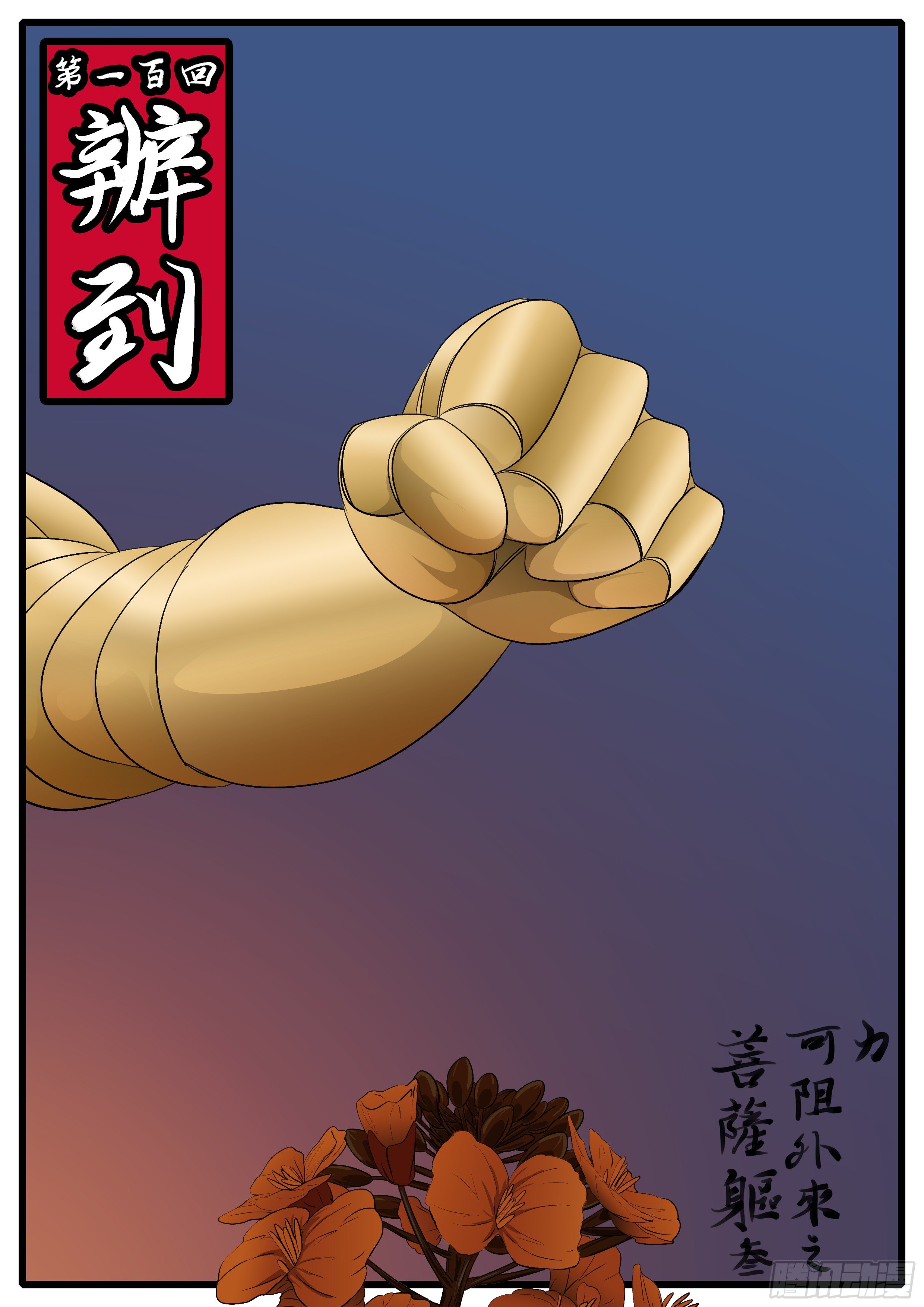 《万妖王页漫版》第一百回 办到(上） 第1页