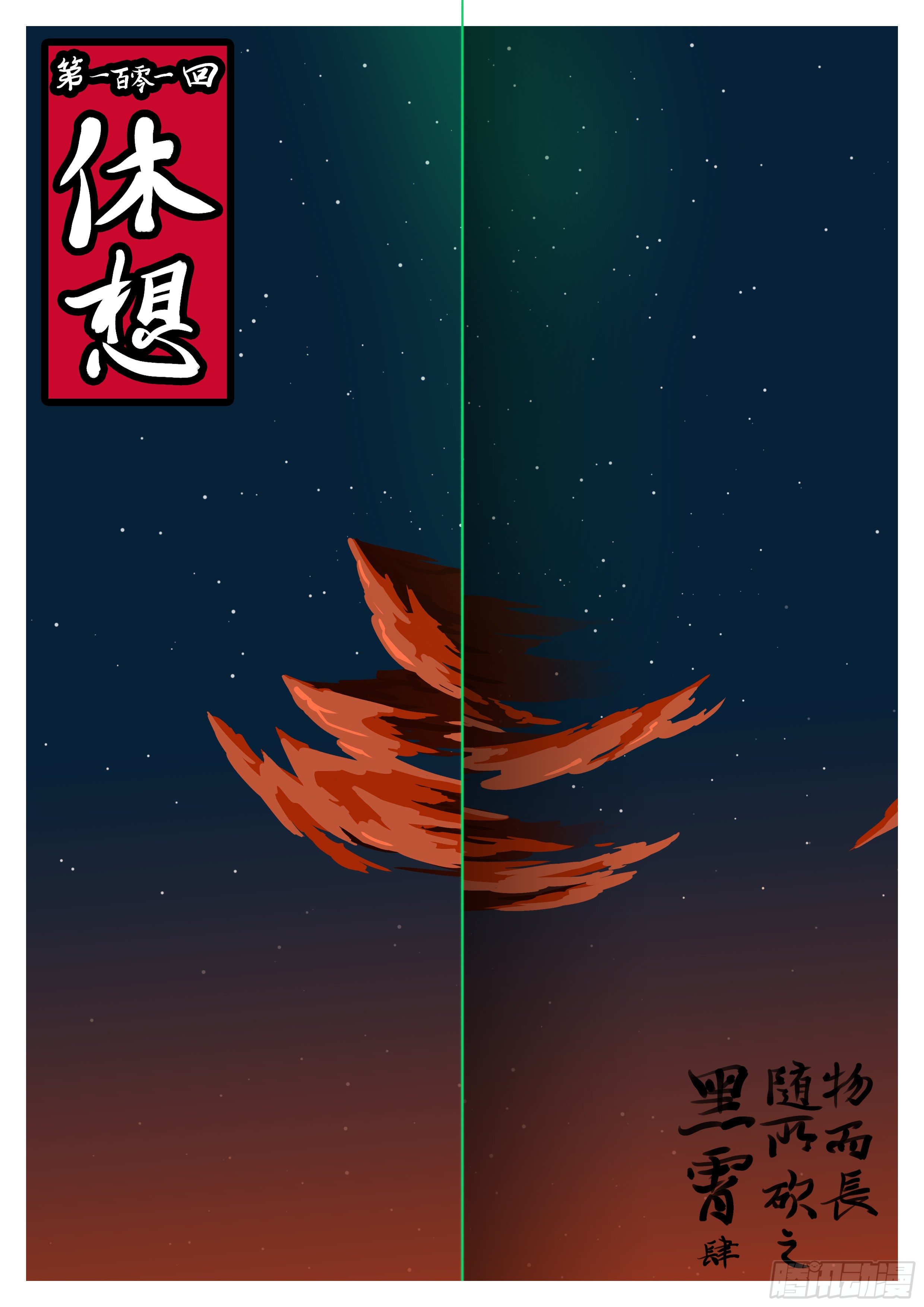 《万妖王页漫版》第一百零一回 休想(上） 第1页