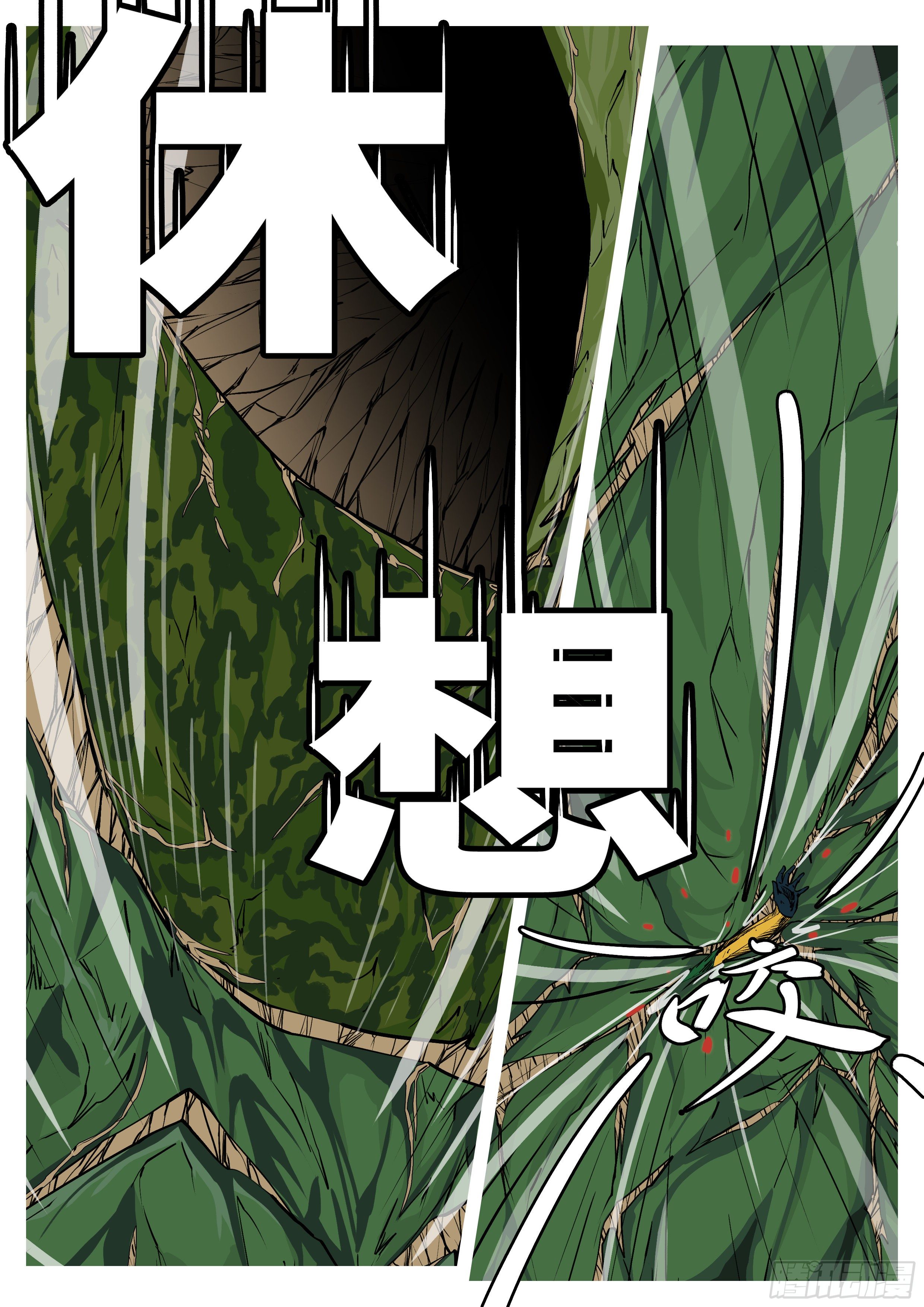《万妖王页漫版》第一百零一回 休想(上） 第3页