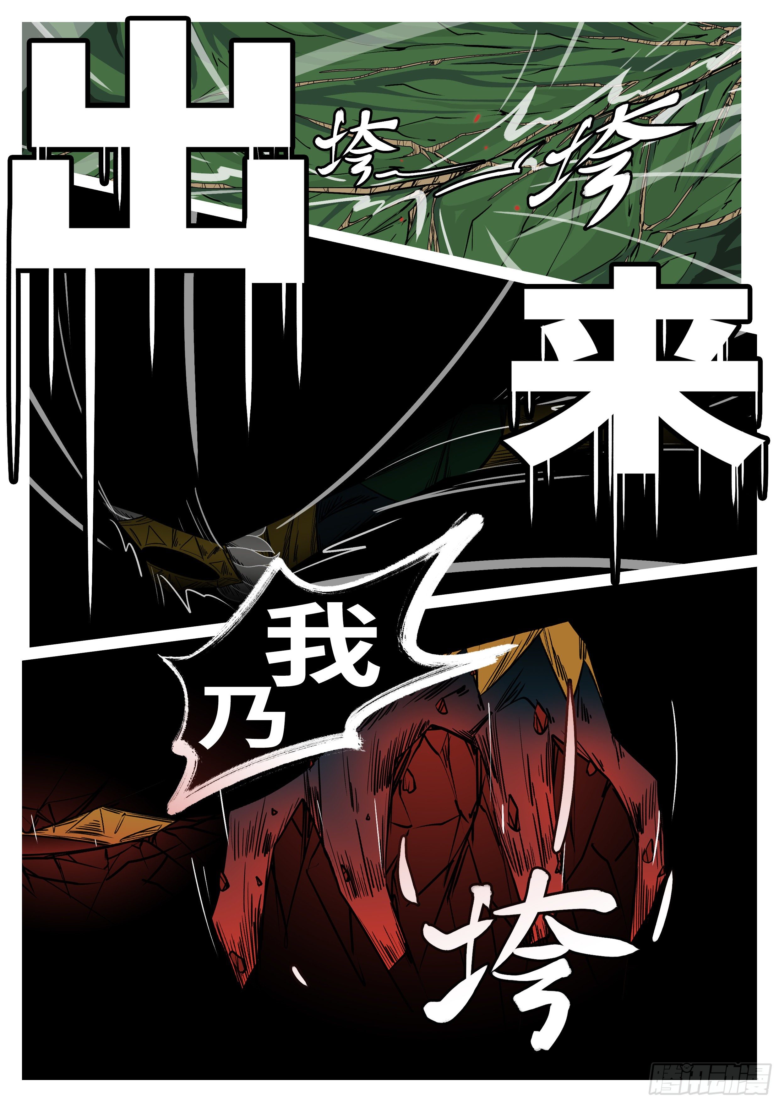 《万妖王页漫版》第一百零一回 休想(上） 第4页