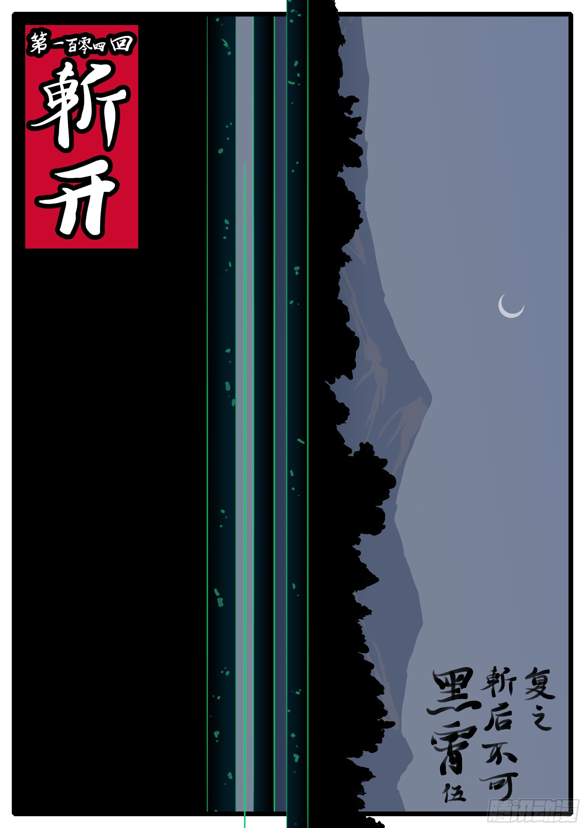 《万妖王页漫版》第一百零四回 斩开(上） 第1页