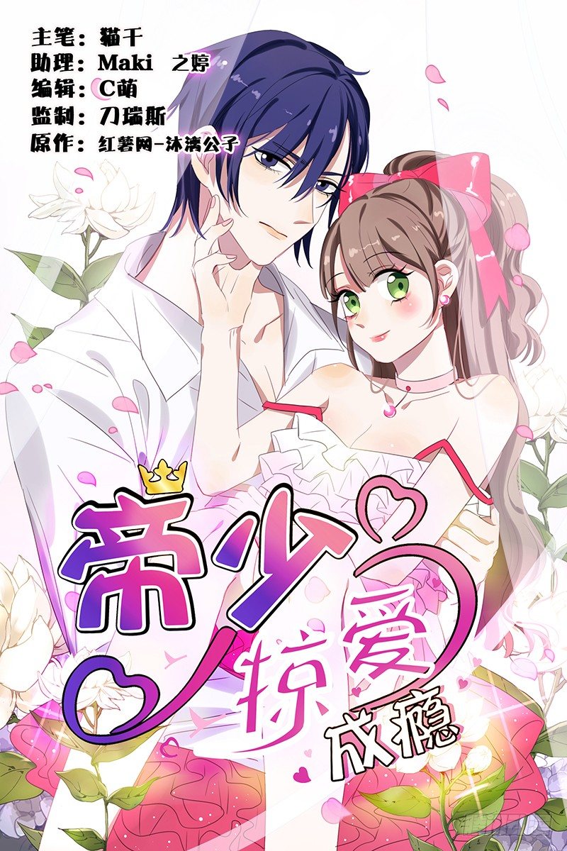 《帝少掠爱成瘾》第7话 游戏结束，你可以滚了 第1页