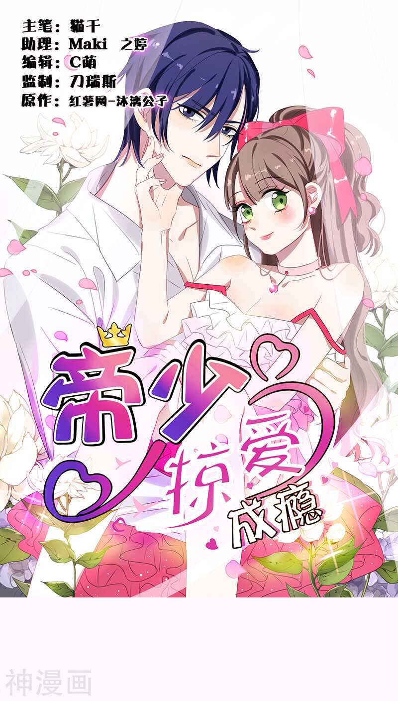 《帝少掠爱成瘾》第12话 下面的戏不能让她独演 第1页