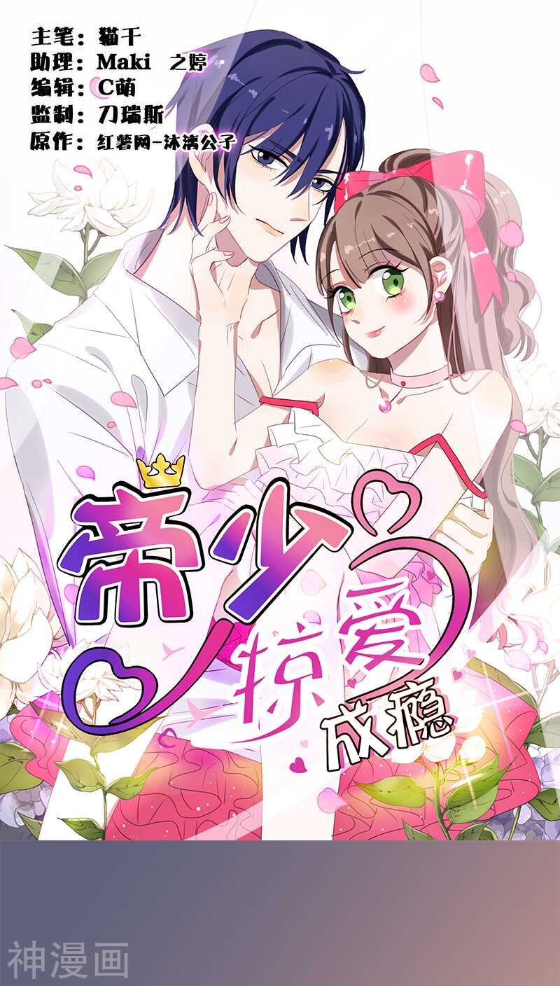 《帝少掠爱成瘾》第11话 叶家真是走了狗屎运 第1页