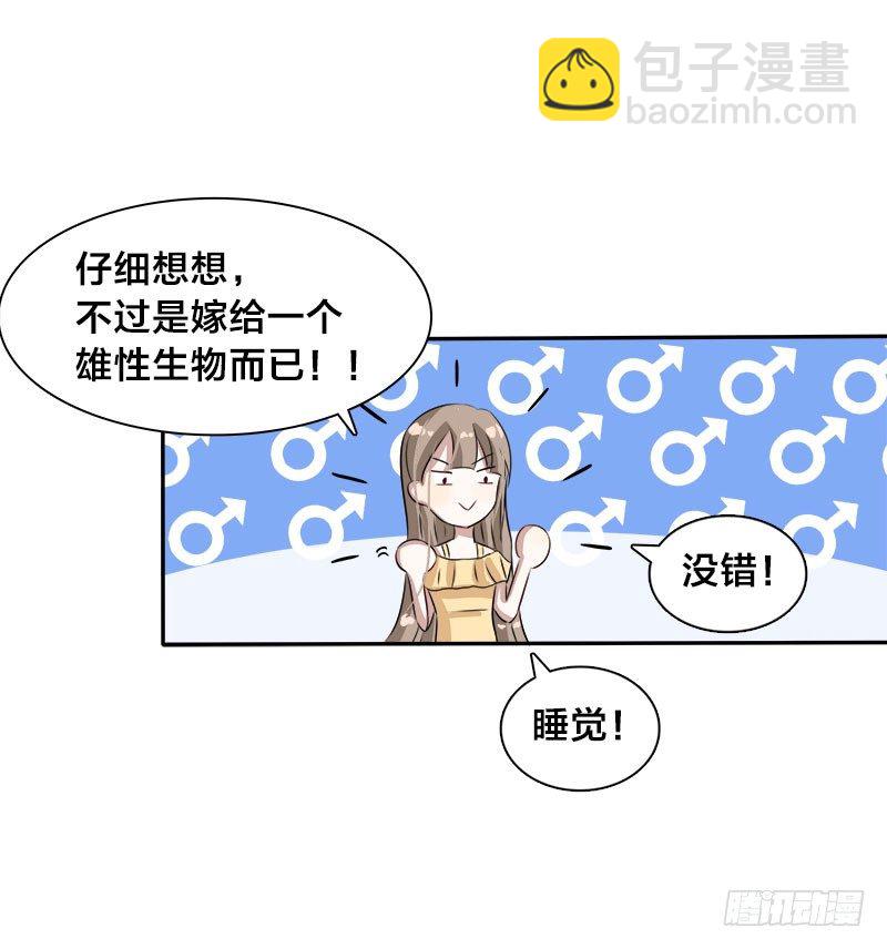 《帝少掠爱成瘾》第10话 不过是嫁给一个雄性生物 第18页