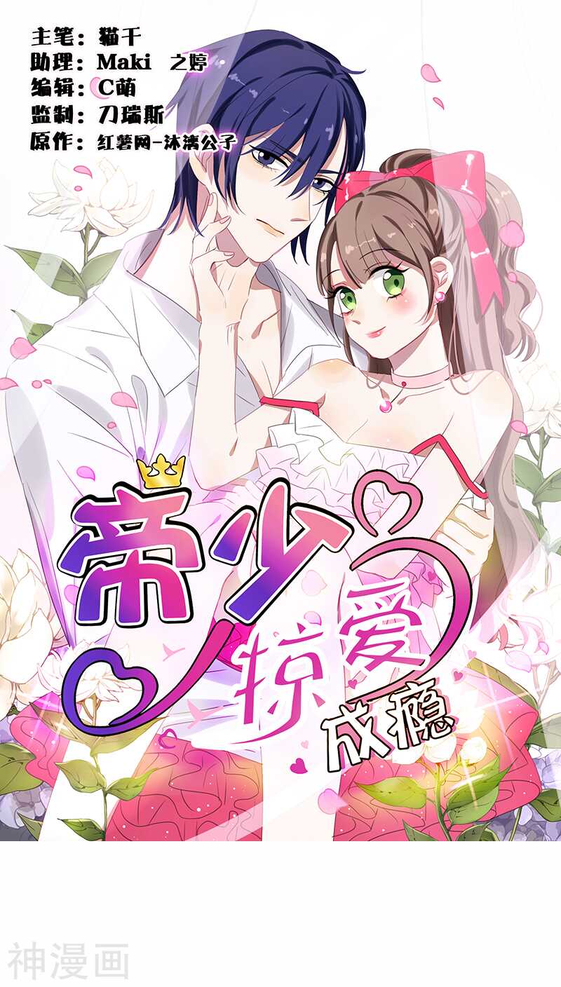 《帝少掠爱成瘾》第18话 地狱从来不只属于一个人 第1页