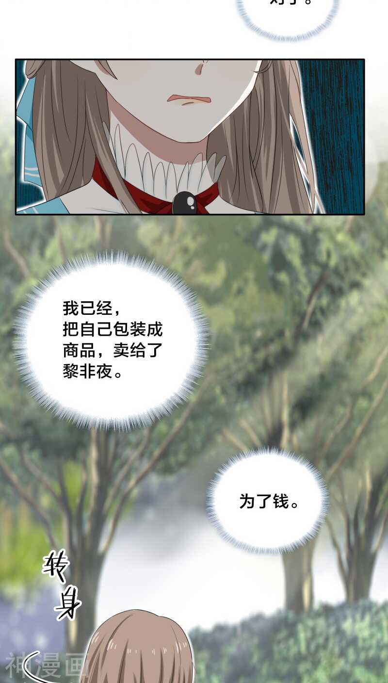 《帝少掠爱成瘾》第27话 我已经把自己卖给黎非夜 第14页