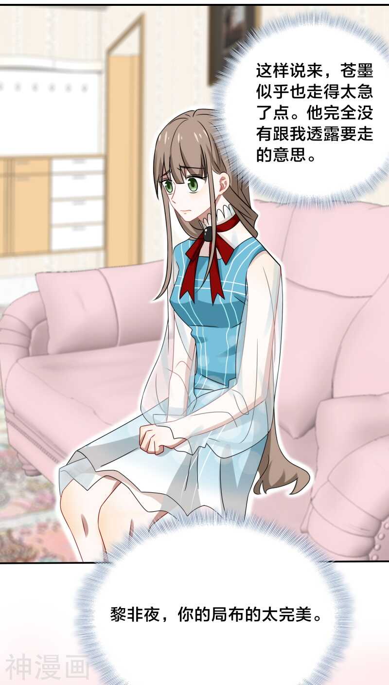 《帝少掠爱成瘾》第37话 黎非夜，你的布局太完美 第11页