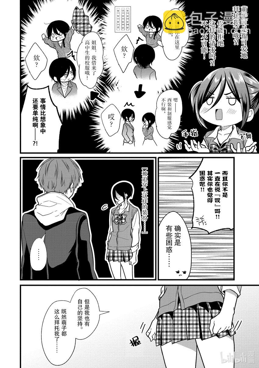 《本命偶像竟然是我的跟踪狂》4 女朋友的人选和本命偶像不是一回事 第14页