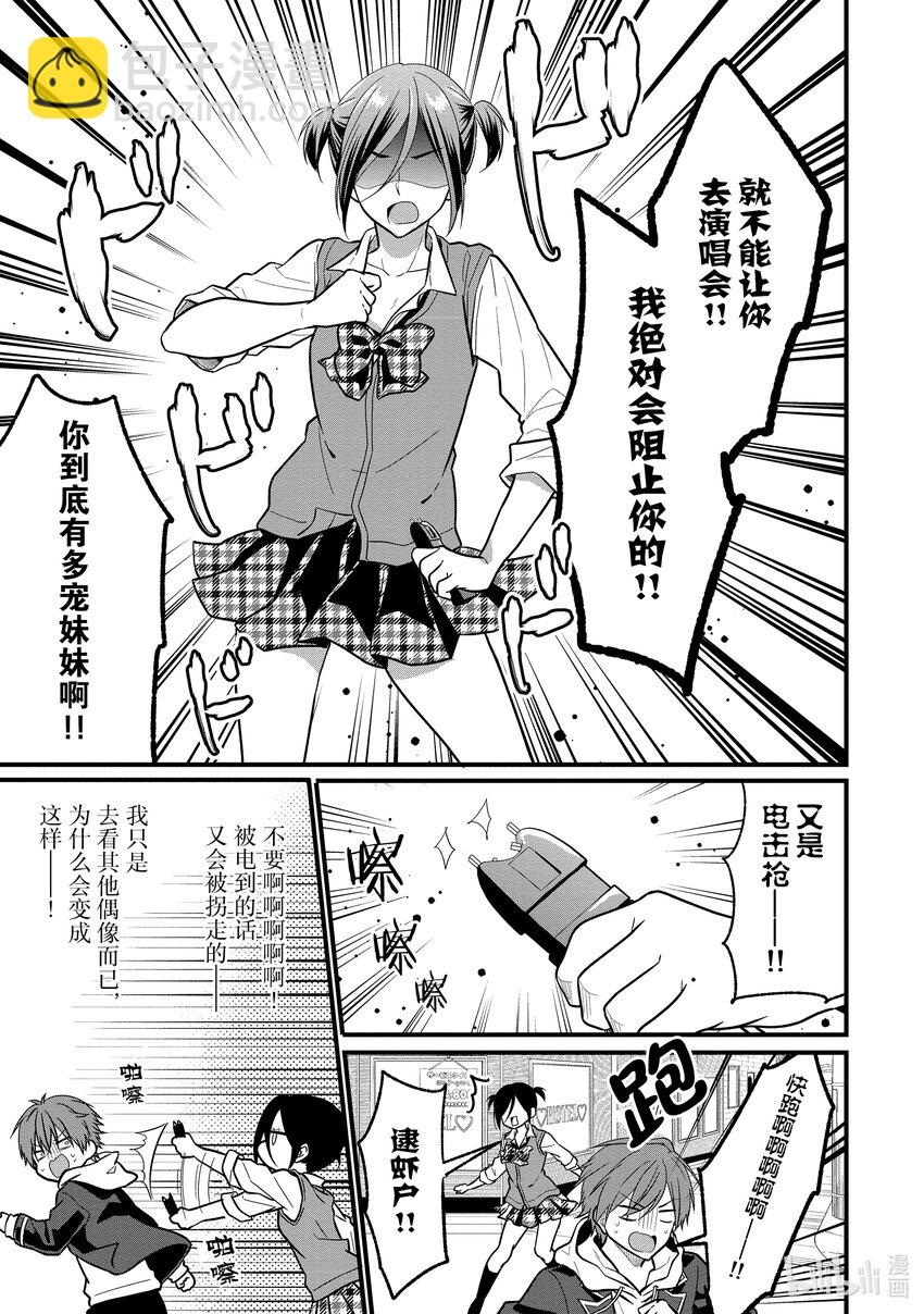 《本命偶像竟然是我的跟踪狂》4 女朋友的人选和本命偶像不是一回事 第15页