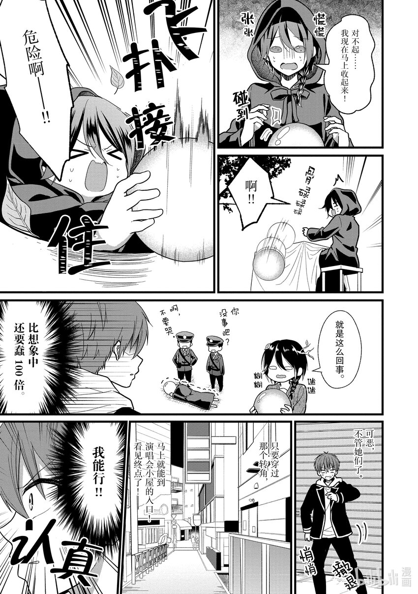 《本命偶像竟然是我的跟踪狂》4 女朋友的人选和本命偶像不是一回事 第17页