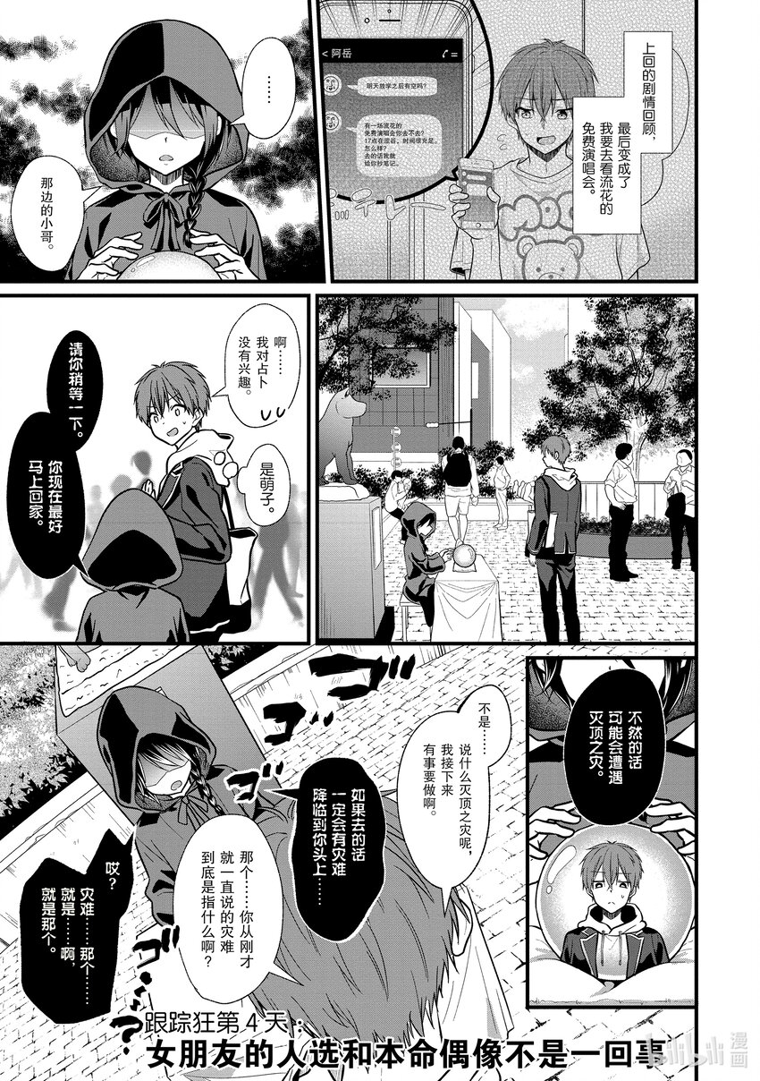 《本命偶像竟然是我的跟踪狂》4 女朋友的人选和本命偶像不是一回事 第1页