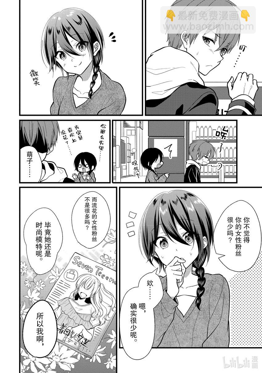 《本命偶像竟然是我的跟踪狂》4 女朋友的人选和本命偶像不是一回事 第20页