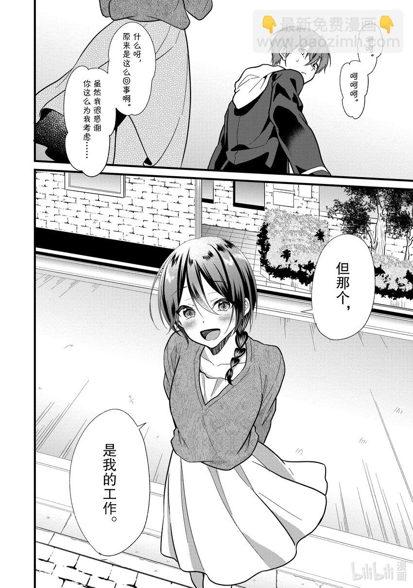 《本命偶像竟然是我的跟踪狂》4 女朋友的人选和本命偶像不是一回事 第22页