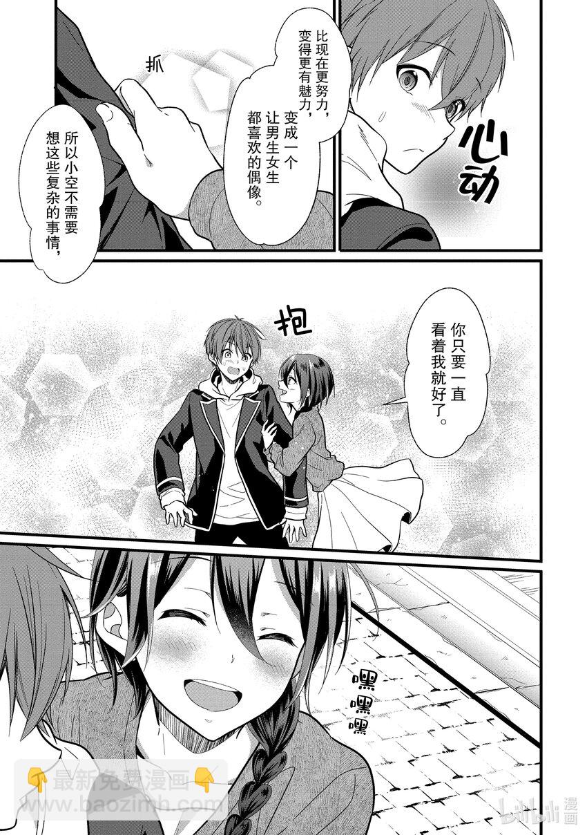 《本命偶像竟然是我的跟踪狂》4 女朋友的人选和本命偶像不是一回事 第23页