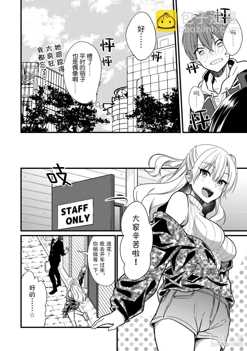 《本命偶像竟然是我的跟踪狂》4 女朋友的人选和本命偶像不是一回事 第24页
