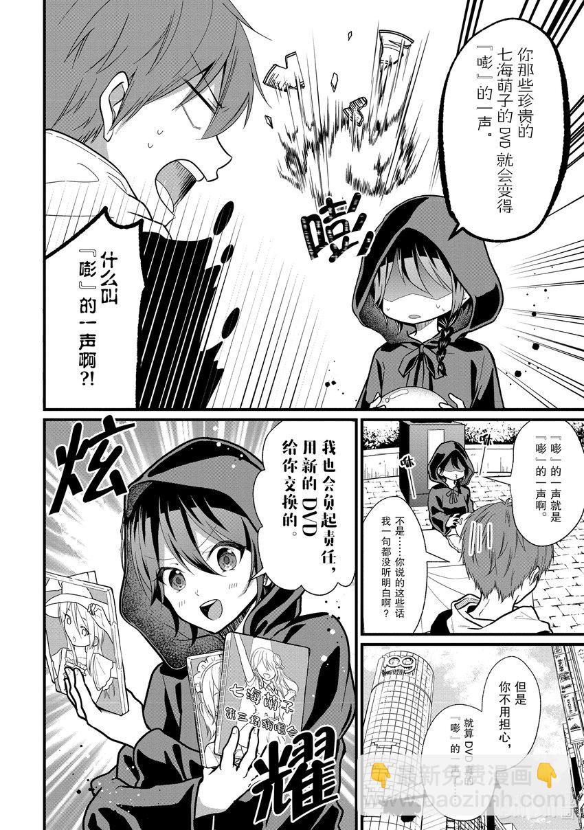 《本命偶像竟然是我的跟踪狂》4 女朋友的人选和本命偶像不是一回事 第2页