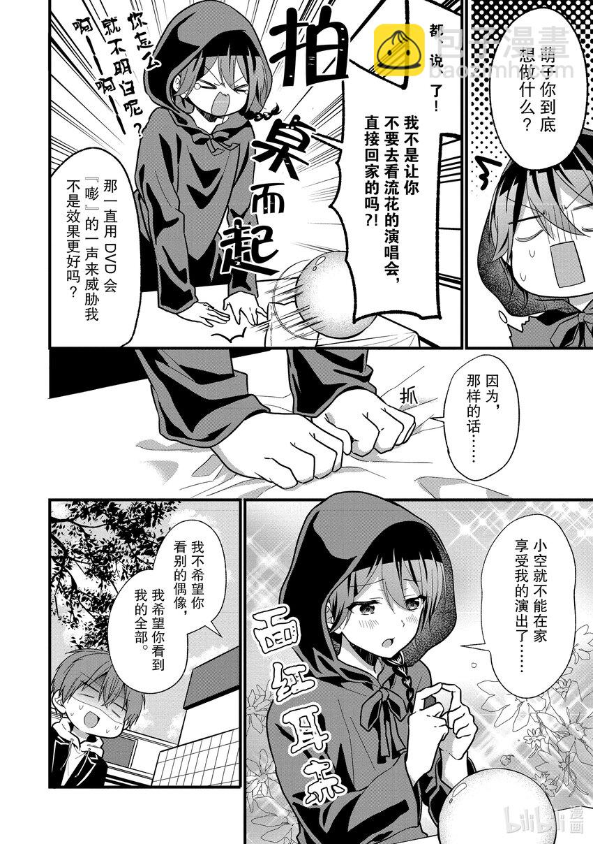《本命偶像竟然是我的跟踪狂》4 女朋友的人选和本命偶像不是一回事 第4页