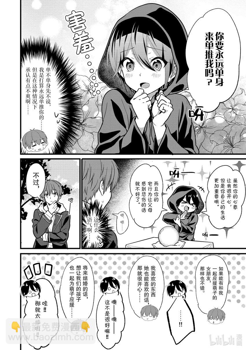 《本命偶像竟然是我的跟踪狂》4 女朋友的人选和本命偶像不是一回事 第6页