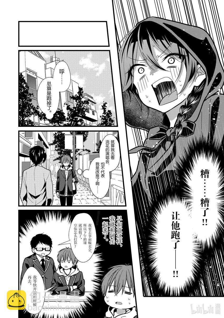 《本命偶像竟然是我的跟踪狂》4 女朋友的人选和本命偶像不是一回事 第8页
