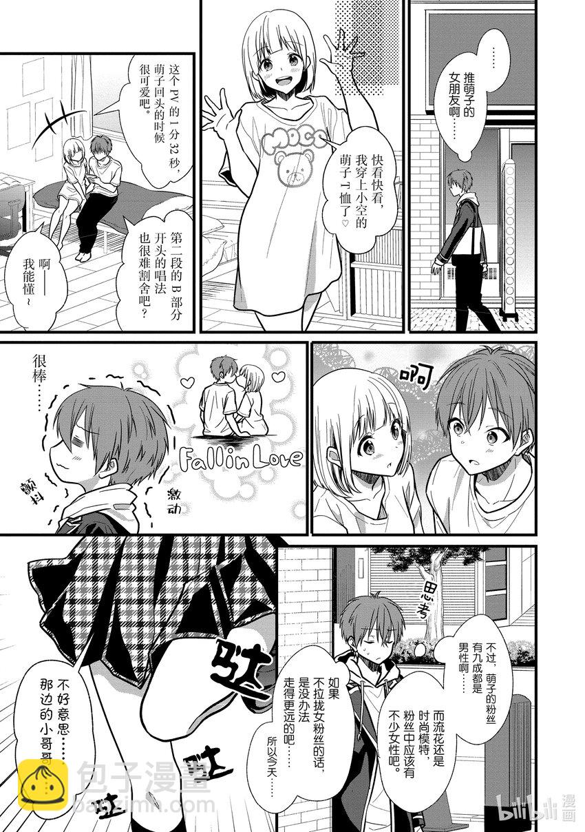 《本命偶像竟然是我的跟踪狂》4 女朋友的人选和本命偶像不是一回事 第9页