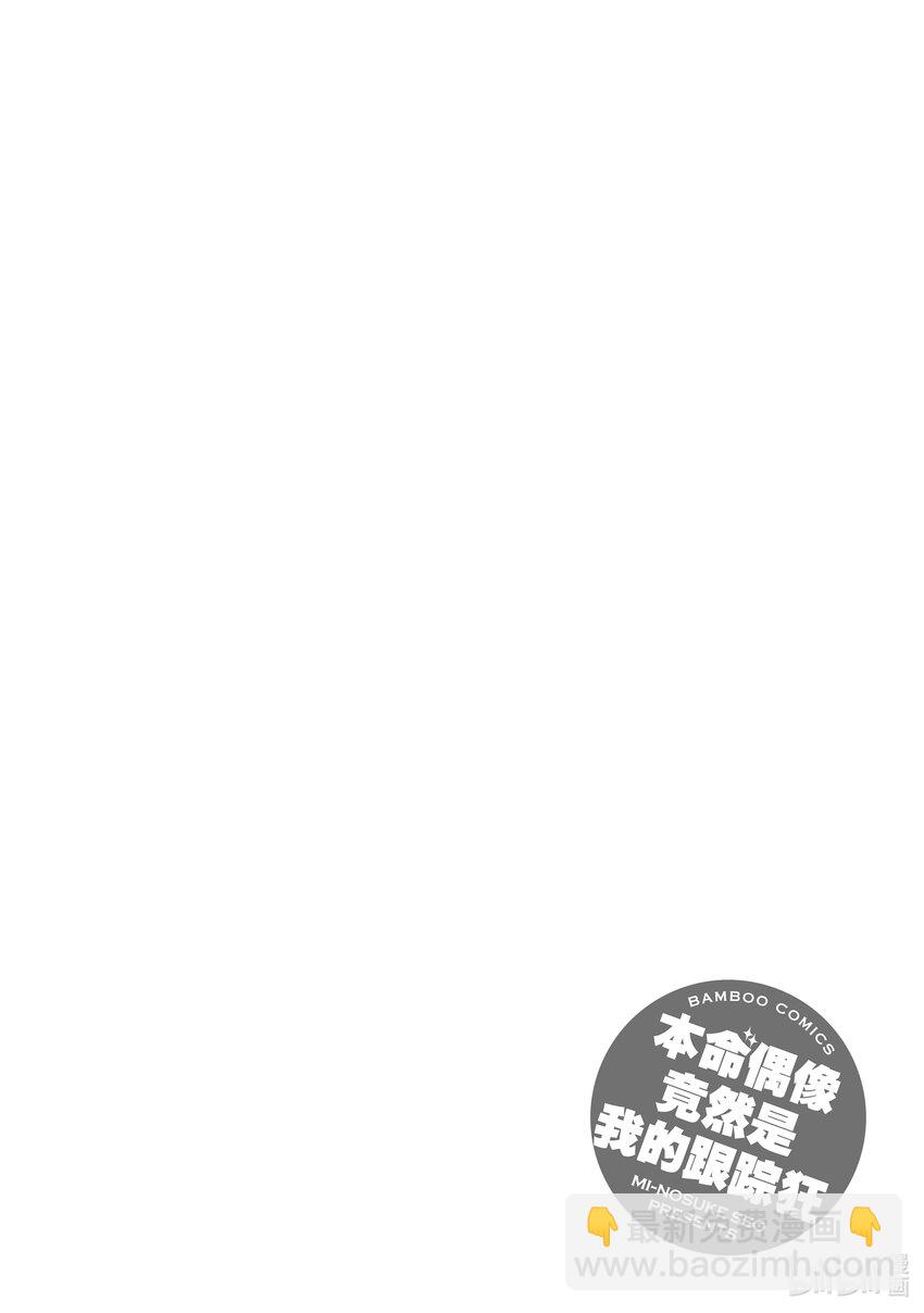 《本命偶像竟然是我的跟踪狂》2 母亲的审美不会遗传给孩子 第18页
