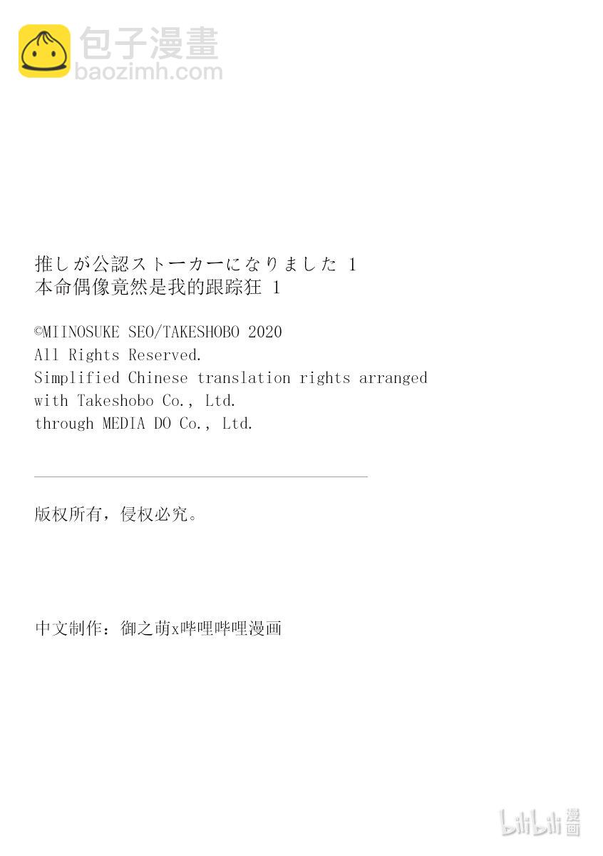 《本命偶像竟然是我的跟踪狂》2 母亲的审美不会遗传给孩子 第20页