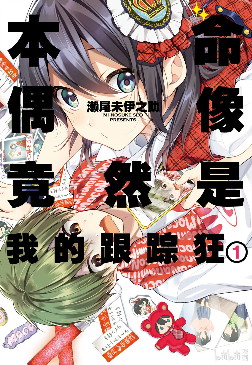 《本命偶像竟然是我的跟踪狂》1 公认跟踪狂闪亮登场 第1页