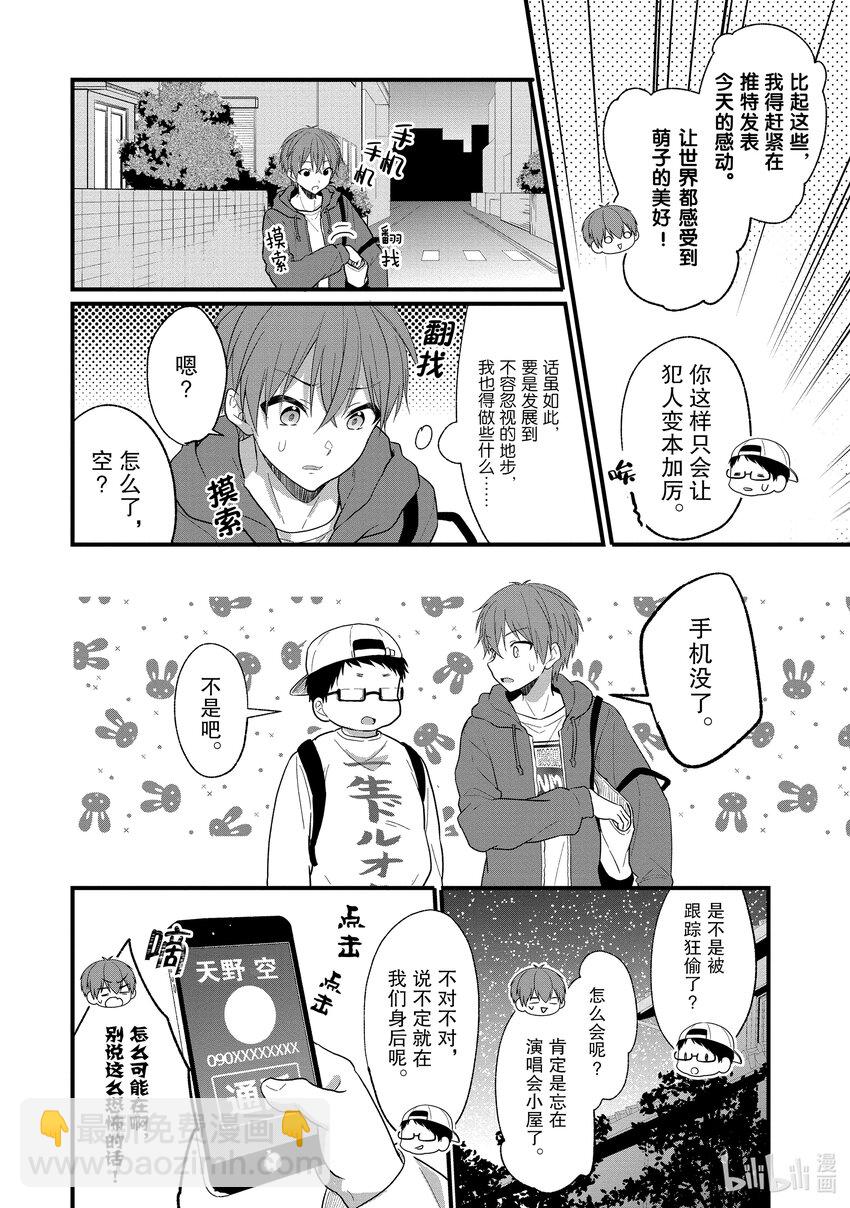 《本命偶像竟然是我的跟踪狂》1 公认跟踪狂闪亮登场 第20页
