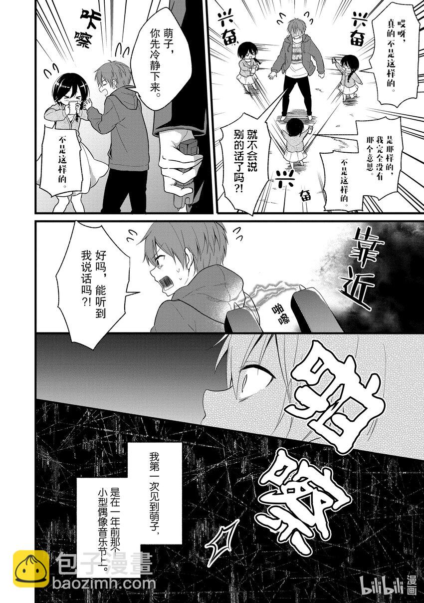 《本命偶像竟然是我的跟踪狂》1 公认跟踪狂闪亮登场 第26页