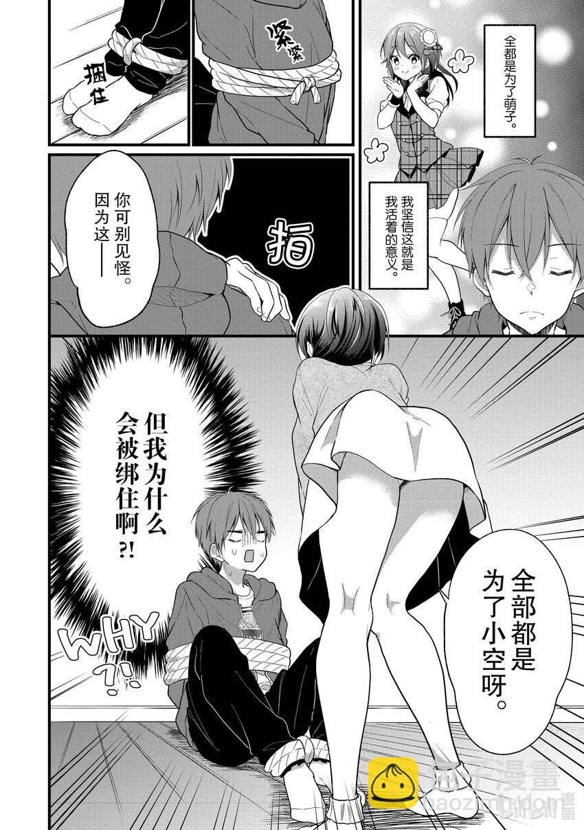 《本命偶像竟然是我的跟踪狂》1 公认跟踪狂闪亮登场 第30页
